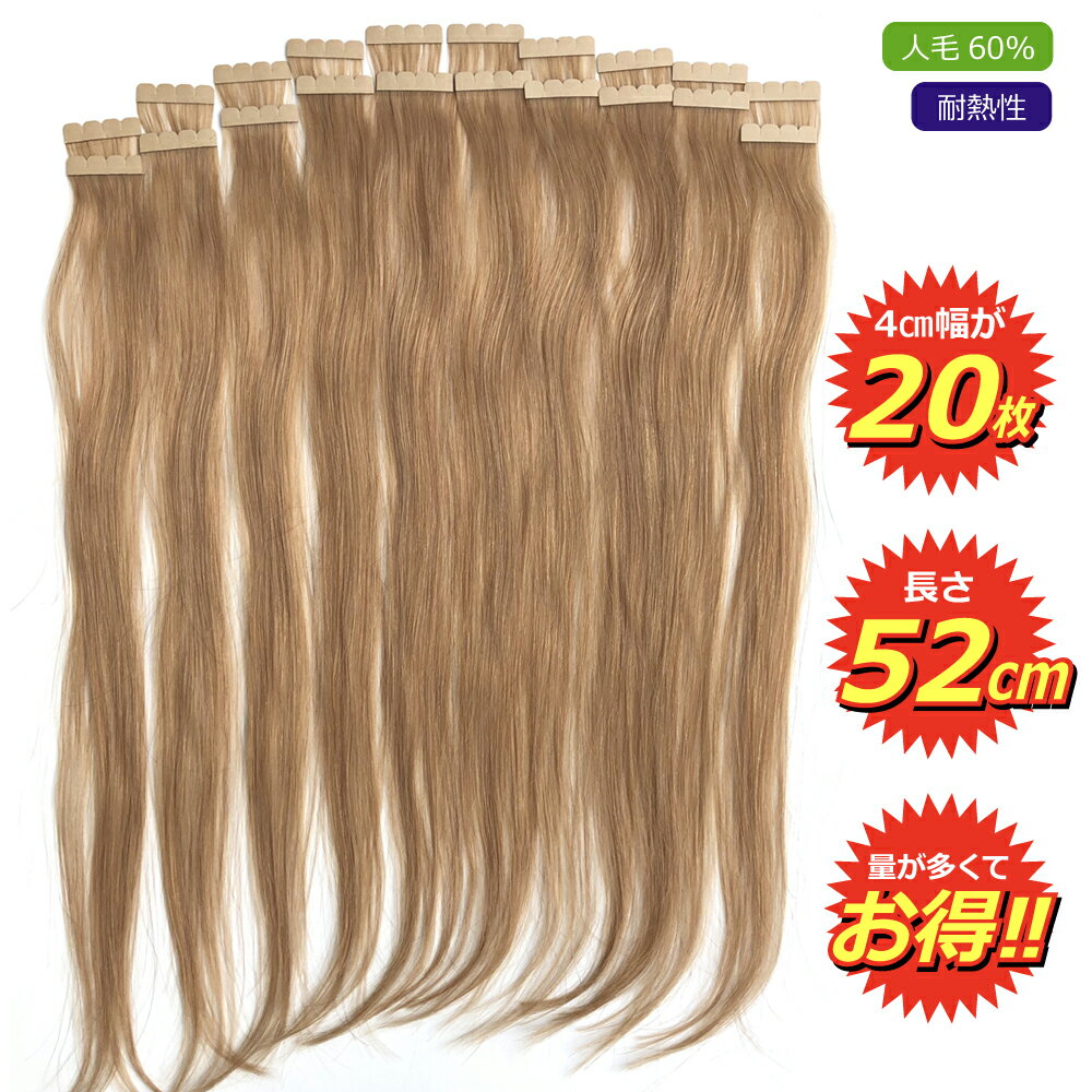 シールエクステ 人毛 ロング [ ライトブラウン G-12 ] ヘアエクステ 長さ52cm 20枚セット 楽天 市場 通販 10/23更新♪
