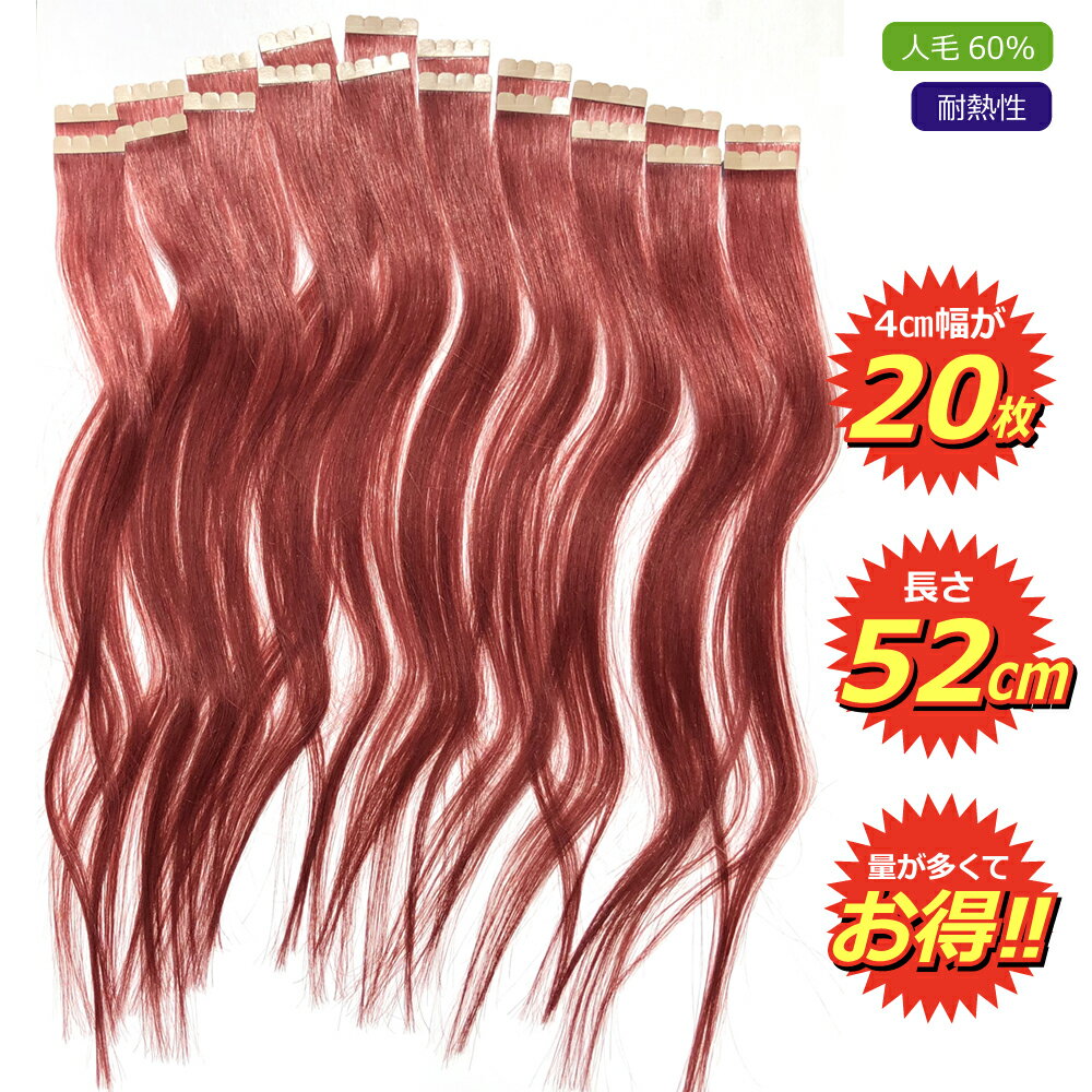 シールエクステ 人毛 ロング [ ワイン レッド G-33 ] ヘアエクステ 長さ52cm 20枚セット 楽天 市場 通販 10/23更新♪