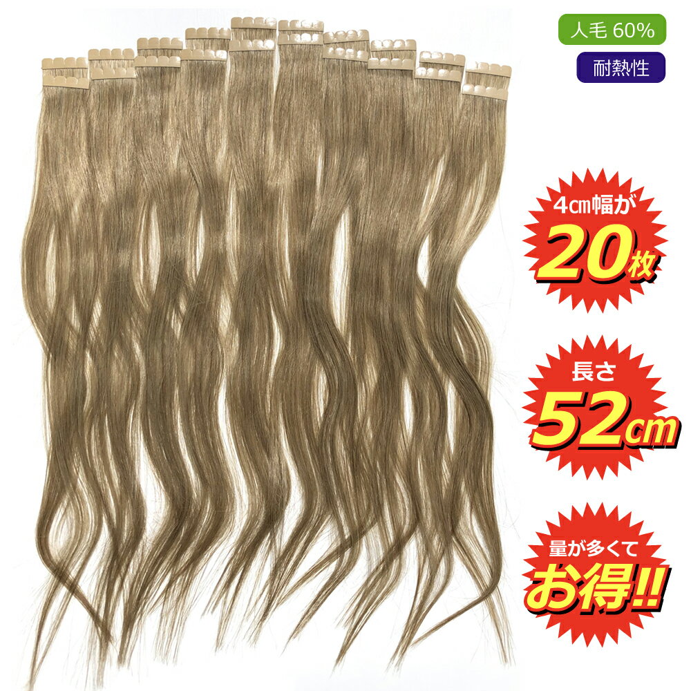 シールエクステ 人毛 ロング [ マット ブラウン G-M3 ] ヘアエクステ 長さ52cm 20枚セット 楽天 市場 通販 10/23更新♪