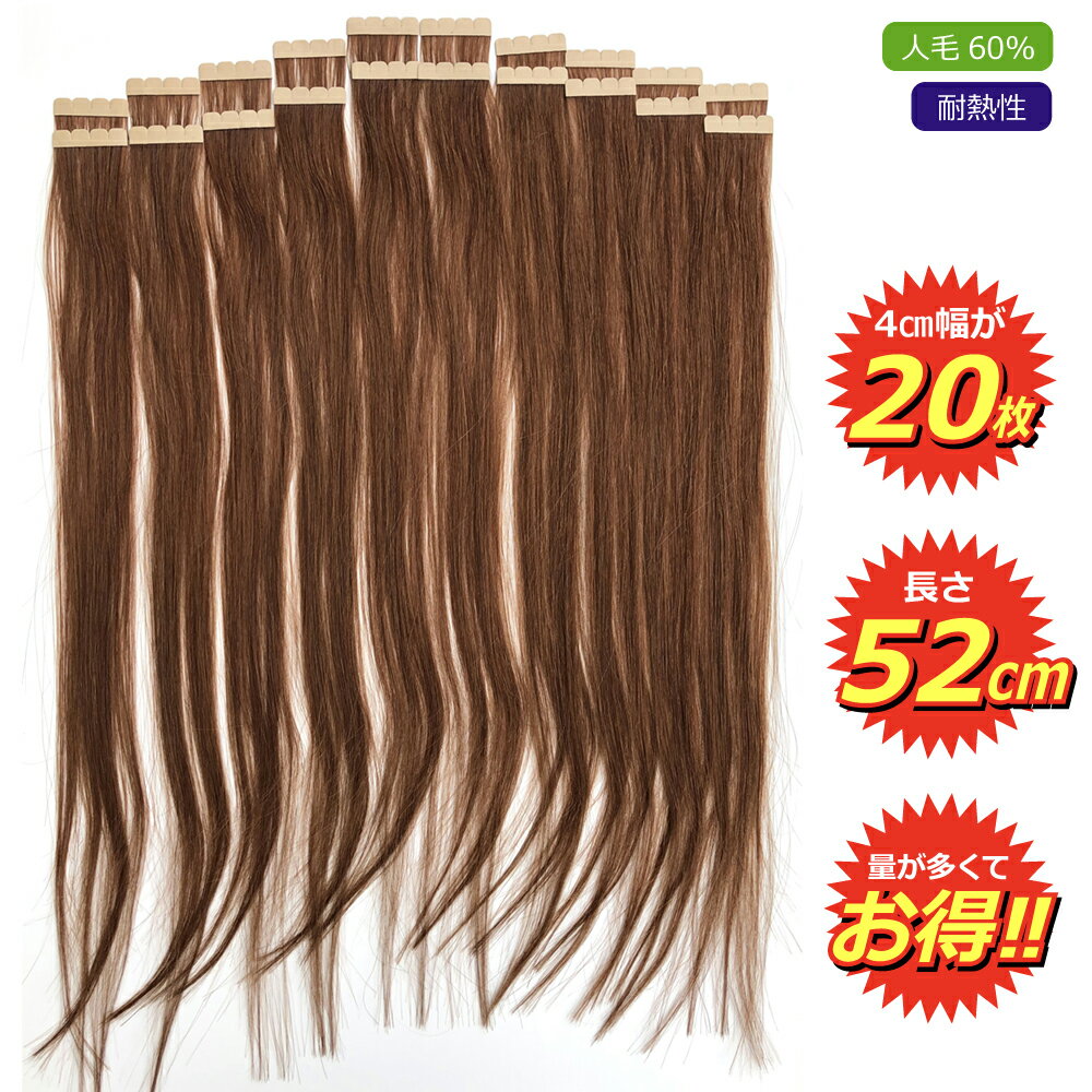 シールエクステ 人毛 ロング [ オレンジ ブラウン G-S3 ] ヘアエクステ 長さ52cm 20枚セット 楽天 市場 通販 10/23更新♪