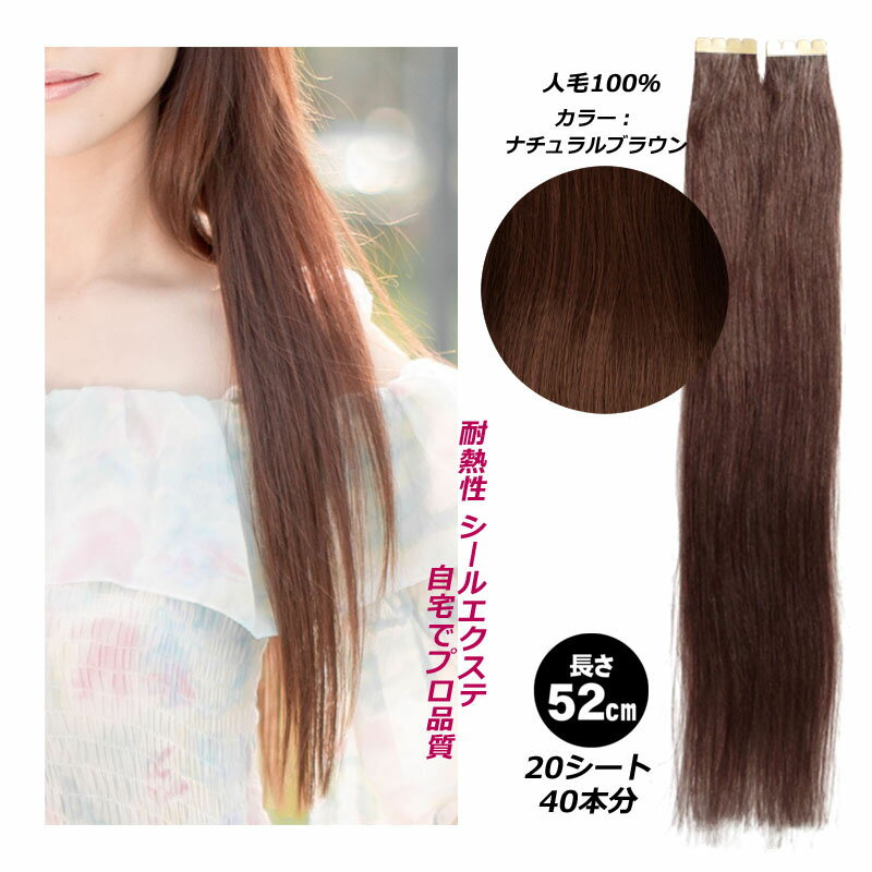 シールエクステ 人毛 ロング [ ブラウン S-5 ] ヘアエクステ 長さ50cm 20枚セット 楽天 市場 通販 10/23更新♪