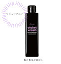 ルウ バイオレット ウォッシュ 190ml 