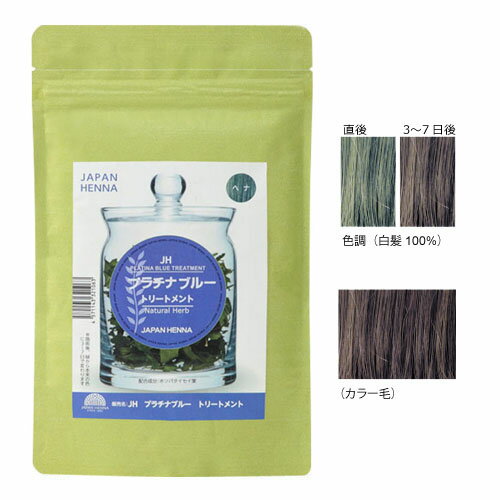 ヘナ ジャパンヘナ パウダー 100g [ プラチナブルー ] 白髪 ヘアカラー 毛の赤味消しに 7/1更新♪