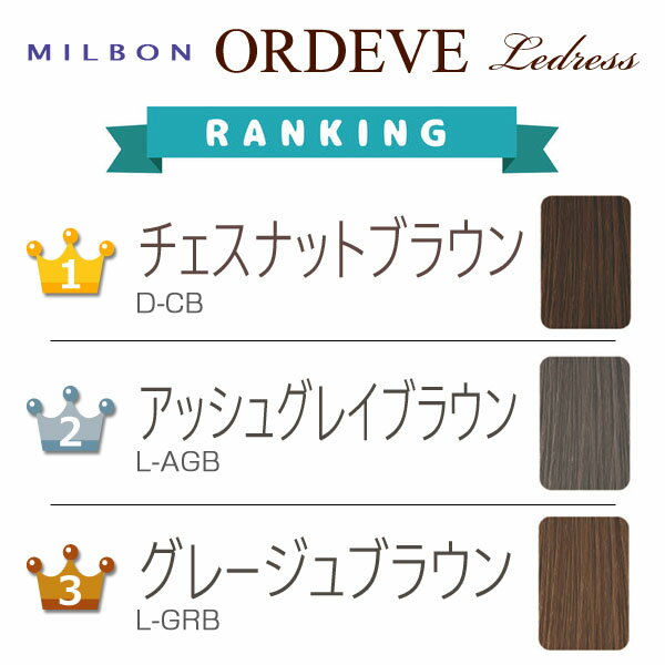 ヘアマニキュア白髪用オルディーブルドレス2本セットチェスナットグレージュオリーブウォームモカブラウンペールアッシュベージュプラチナグレイブラックブルーヘアカラーミルボン業務用白髪染めカラーリング楽天市場通販5/14更新ファルグラン