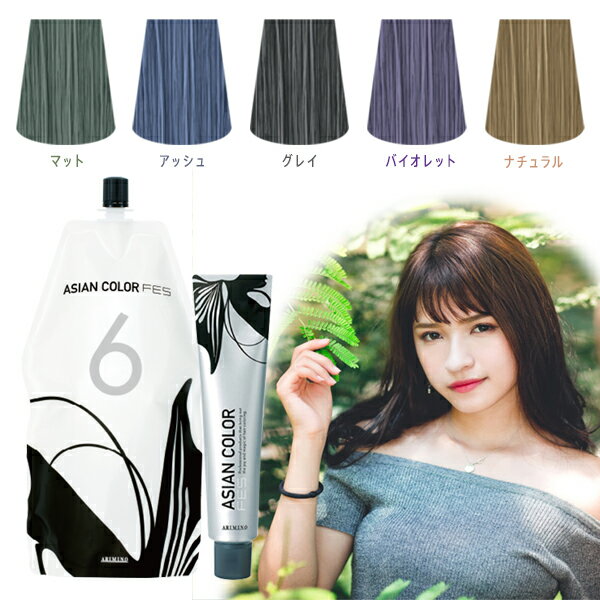 アリミノ アジアンカラー FES オキシ 1.2リットル セット マット アッシュ グレイ バイオレット ナチュラル ピンク レッド オレンジ ヘアカラー アッ...