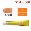 【メール便298円】デミ アソートアリア Cオレンジ C-12/O 業務用 プロ用 おしゃれ染め ヘアカラー通販 ◆ アソート アリア9/25更新♪