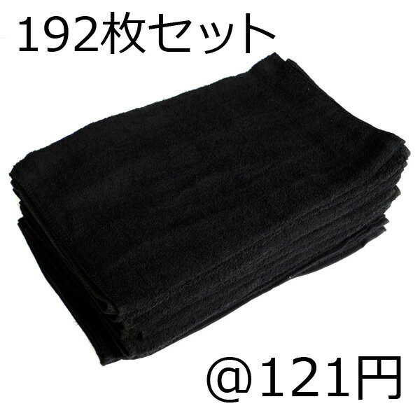 業務用 タオル 250匁 192枚セット まとめ買い [ ブラウン / ブラック ] 送料無料 使い捨てタオル 楽天 市場 通販 7/1更新♪