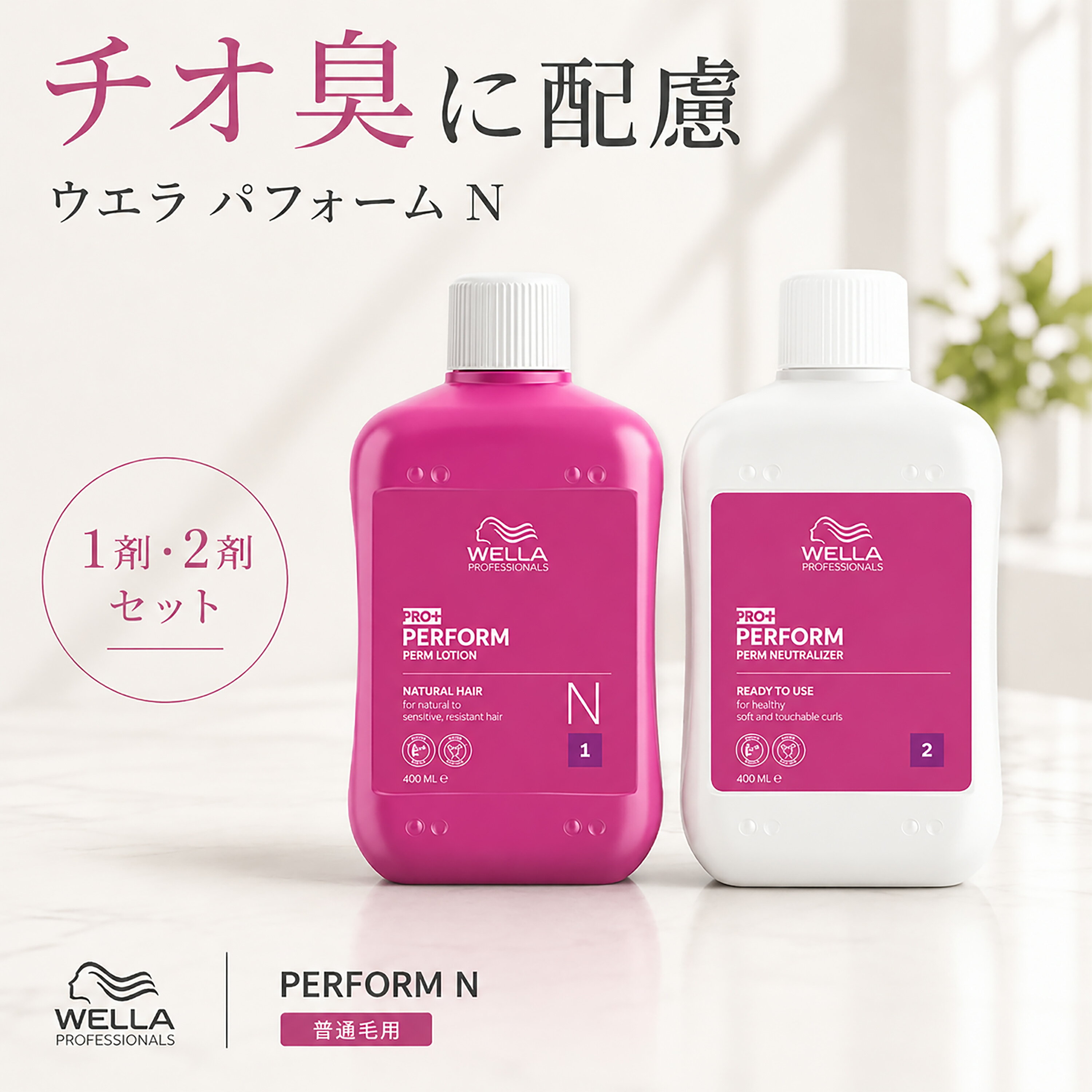 パーマ液 ウエラ PERFORM(パフォーム) +N 1 剤 / 2 剤 セット 各400ml [ 標準毛用 ]ゆるふわ パーマ [ スタイルフォーム ヘアコントロール N ] がリニューアル アイパー リーパー パンチ 業務用 12/9更新♪