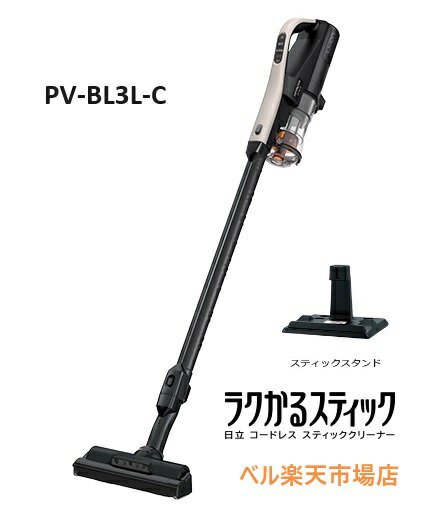 日立 コードレススティッククリーナー PV-BL3L-C ラクかるスティック サイクロン式掃除機 ベージュ スティックスタンド付き 新品 メーカー保証1年付