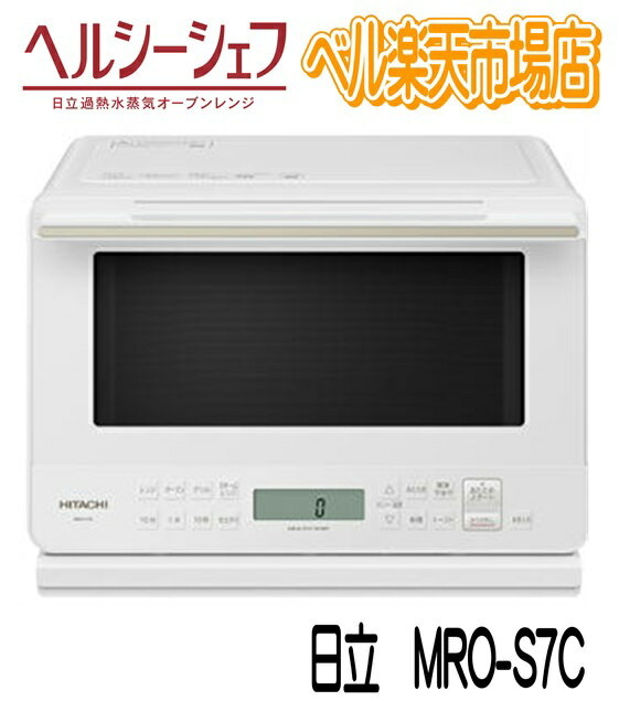 日立 オーブンレンジ MRO-S7C-W ホワイト ヘルシーシェフ MROS7CW mros7c 27L ワイド＆フラット庫内 メーカー保証1年付 新品のサムネイル