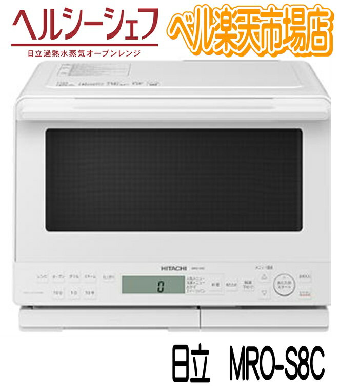 楽天市場】ヘルシーシェフ mro-s8の通販 楽天市場】ヘルシーシェフ mro-s8の通販