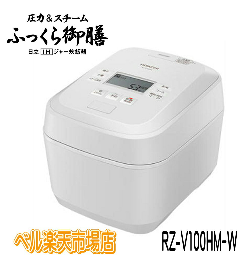 楽天市場】炊飯器 日立 ふっくら御膳 rz-v100dmの通販 楽天市場】炊飯器 日立 ふっくら御膳 rz-v100dmの通販