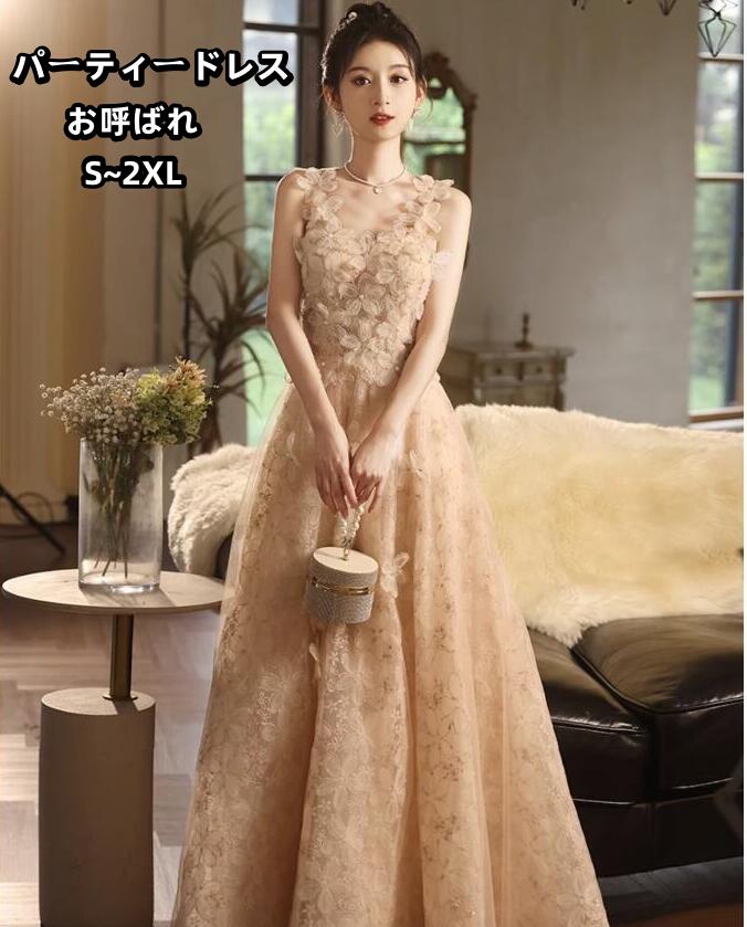 送料無料 キャミドレス シャンパン色 お花 結婚式ドレス イブニングドレス 二次会ドレス 可愛い キラキラドレス 素敵 ゲストドレス 撮影 お姫様 誕生日 プリンセスドレス ロングドレス 発表会ドレス 司会 披露宴 謝恩会 お呼ばれ 食事会 女子会ドレス