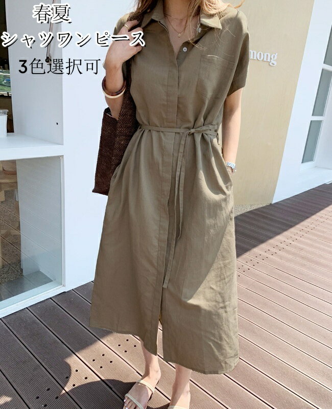 送料無料 シャツワンピース 春夏 リゾートワンピース ロングワンピース シャツワンピース ロングワンピ マキシ マキシワンピース マキシワンピ 可愛い 夏ワンピース きれいめ Aライン ウエストマーク 通勤 お出かけ ゆったりワンピース