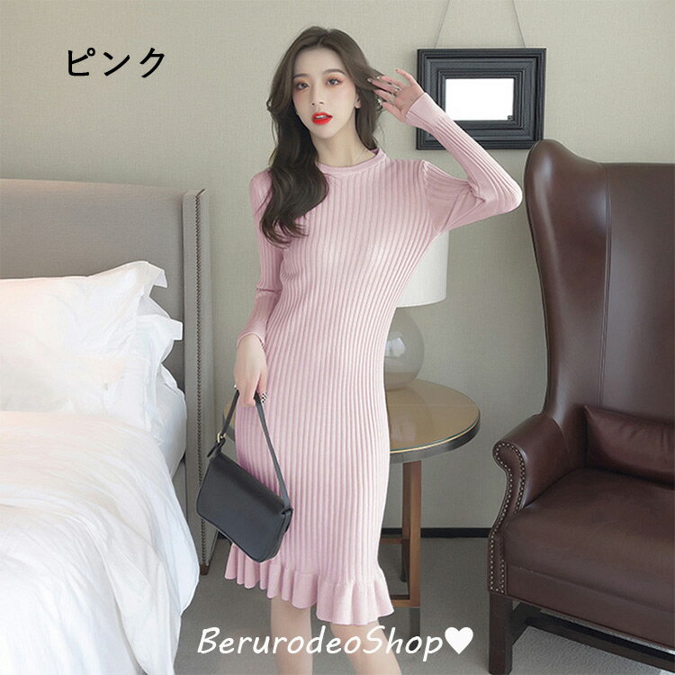 ニットワンピース ベージュ タイトワンピース マーメイドワンピース フレア オシャレ シンプル カジュアル ロングワンピース ニット ワンピース 黒 ピンク パープル 秋冬新作 20代 30代 送料無料