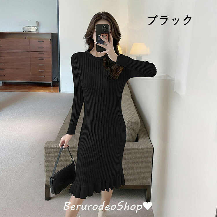 ニットワンピース ベージュ タイトワンピース マーメイドワンピース フレア オシャレ シンプル カジュアル ロングワンピース ニット ワンピース 黒 ピンク パープル 秋冬新作 20代 30代 送料無料