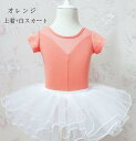 送料無料 バレエ レオタード 子供 綿 可愛い 発表会 練習着 形体服 上着/スカート ポンポンスカート バレエ バレエ衣装 連体ダンス服 合唱団 衣装 110,120,130,140,150,160,170(4)