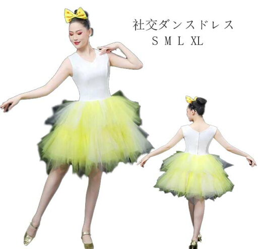 送料無料 モダンダンス 社交ダンス 演出服 オープニングダンス ダンス衣装 かわいい ポンポンスカート 社交ダンス衣装 競技着 練習着 演出用 団体演出服 舞台 発表会 イベント 演奏会 イエロー S M L XL 送料無料 モダンダンス 社交ダンス 演出服 オープニングダンス ダンス衣装 かわいい ポンポンスカート 社交ダンス衣装 競技着 練習着 演出用 団体演出服 舞台 発表会 イベント 演奏会 イエロー S M L XL