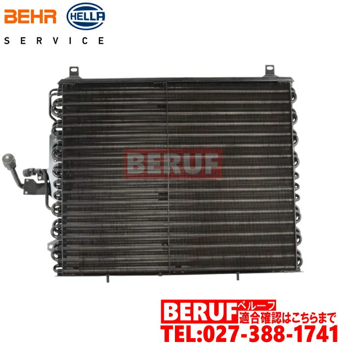 メルセデスベンツ　エアコンコンデンサー BEHR-HELLA製　Eクラス W124　220E 220TE 230E 230TE 260E 280E 300E 300CE 300TE 320E 320CE 320TE E220 E280 E300 E320　1248301670