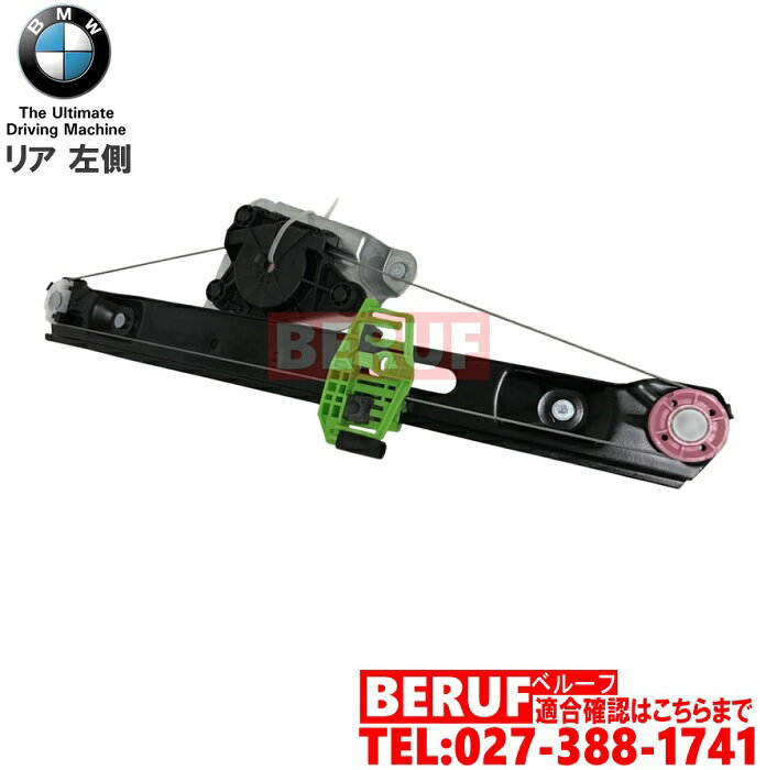 BMW リア パワーウインドウ レギュレーター 左側 純正品 1シリーズ E87 116i 118i 120i 130i UD20 UD30 UE16 UF18 UF20 UF30 51357138467