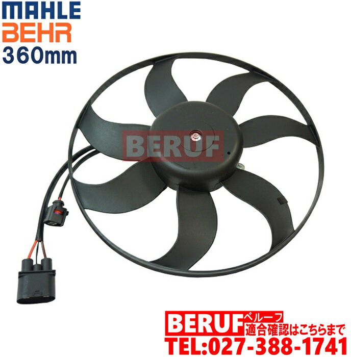 フォルクスワーゲン　ラジエーター電動ファン BEHR製 360mm　イオス 1F　1FBUB 1FBWA 1FCAW　1K0959455FR