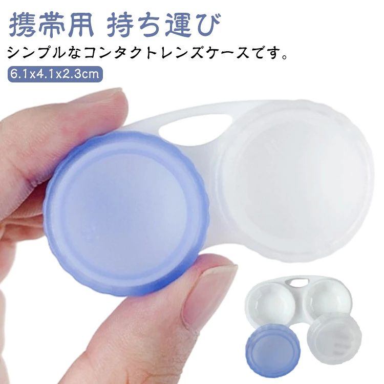 シンプルなコンタクトレンズケースです。旅行やお出かけにピッタリ。 サイズ F サイズについての説明 サイズ：6.1x4.1x2.3cm。※実寸はメジャー採寸の為、若干の誤差が生じる場合があります。 素材 プラスチック 色 ブルー×ホワイト 備考 ●サイズ詳細等の測り方はスタッフ間で統一、徹底はしておりますが、実寸は商品によって若干の誤差(1cm～3cm )がある場合がございますので、予めご了承ください。 ●製造ロットにより、細部形状の違いや、同色でも色味に多少の誤差が生じます。 ●パッケージは改良のため予告なく仕様を変更する場合があります。 ▼商品の色は、撮影時の光や、お客様のモニターの色具合などにより、実際の商品と異なる場合がございます。あらかじめ、ご了承ください。 ▼生地の特性上、やや匂いが強く感じられるものもございます。数日のご使用や陰干しなどで気になる匂いはほとんど感じられなくなります。 ▼同じ商品でも生産時期により形やサイズ、カラーに多少の誤差が生じる場合もございます。 ▼他店舗でも在庫を共有して販売をしている為、受注後欠品となる場合もございます。予め、ご了承お願い申し上げます。 ▼出荷前に全て検品を行っておりますが、万が一商品に不具合があった場合は、お問い合わせフォームまたはメールよりご連絡頂けます様お願い申し上げます。速やかに対応致しますのでご安心ください。