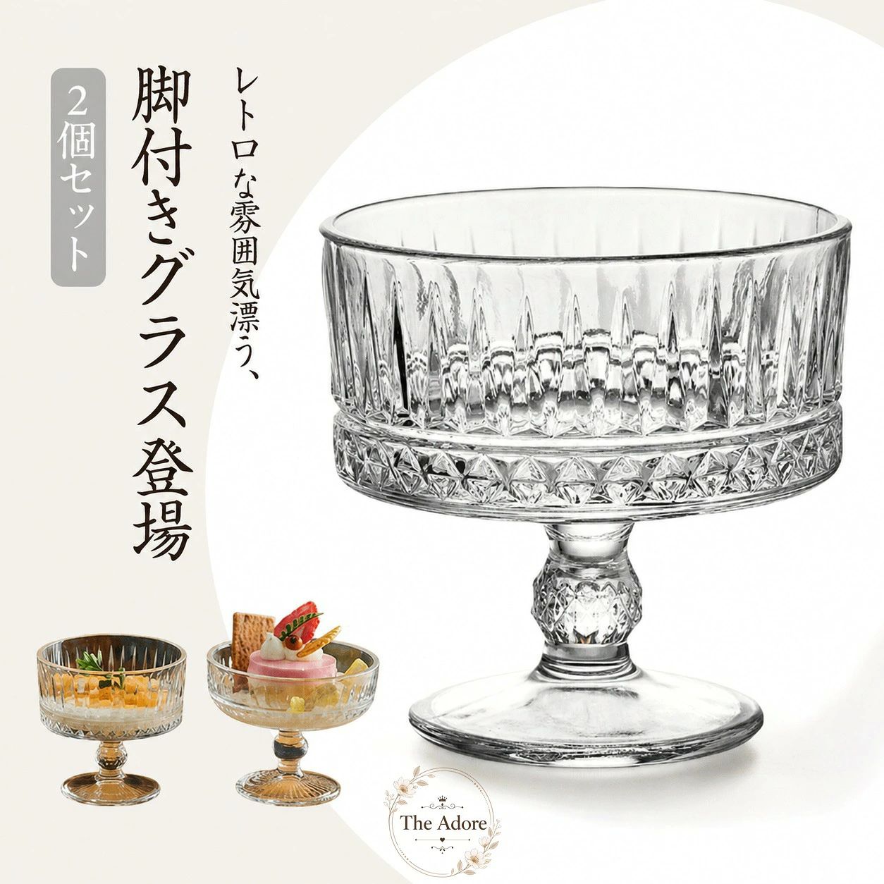 【2個セット】レトロな雰囲気漂う脚付きガラス製デザートカップです♪ 深型設計なのでパフェ・サンデー・クリームソーダ・かき氷・プリン・ゼリー・アイスなどのデザートはもちろん、ドリンク用コップとしても大活躍◎ 脚付きで手に取りやすく、食卓やカフェ風インテリアにもぴったりで、SNS映え間違いなしのおしゃれデザインが、毎日のティータイムをもっと楽しくしてくれます♪ 用途：パフェ/サンデー/アイス/クリームソーダ/かき氷/プリン/ワイン/各種ドリンク 母の日・誕生日・新生活祝いなど、ギフトにもおすすめです。 容量：200ml/250ml/300mlより選択可能 素材：ガラス ※サイズ・色味は生産ロットや撮影環境により若干の誤差が生じる場合がございます。予めご了承ください。