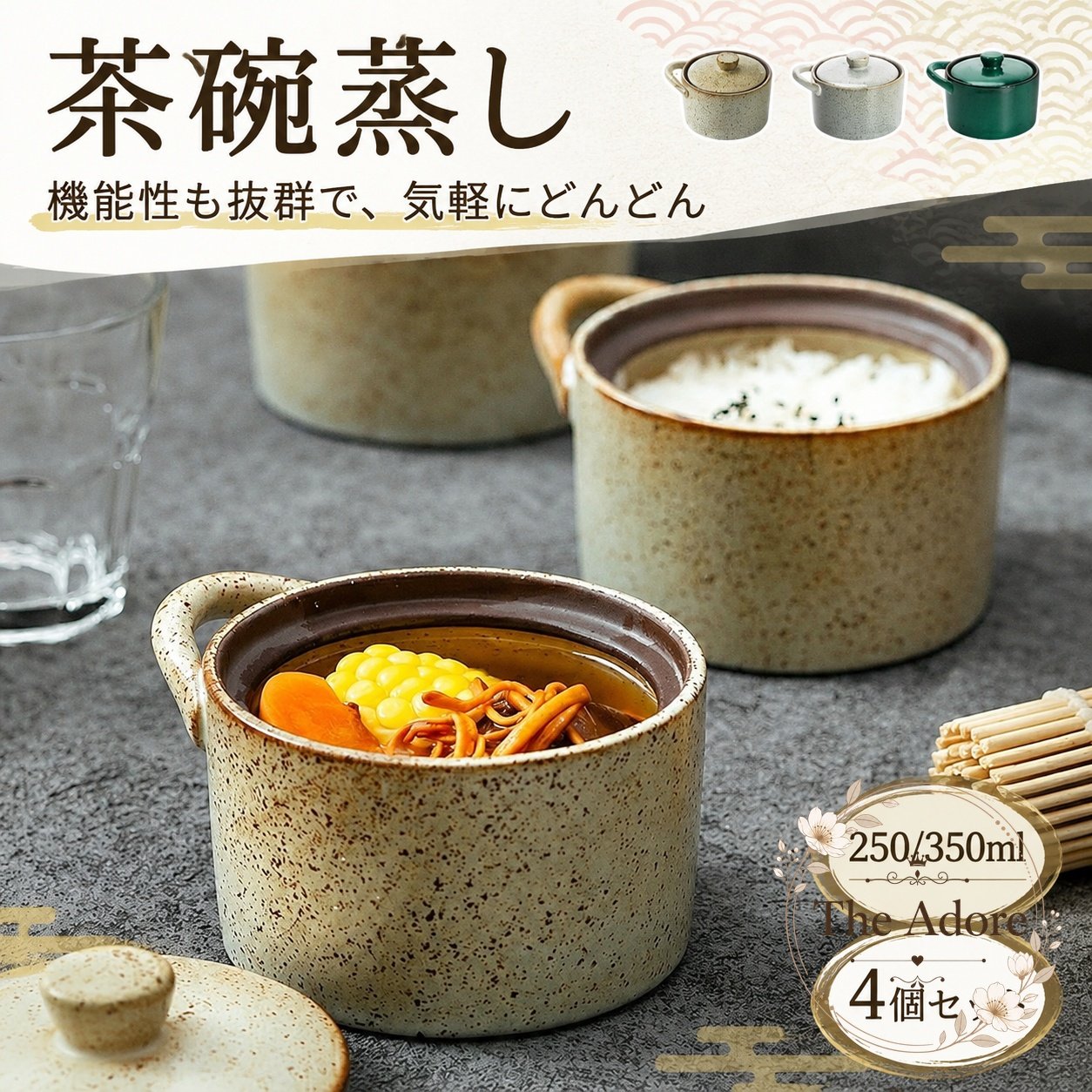 商品特点蓋付きの磁器製蒸し碗4個セットです。茶碗蒸しをはじめ、スープ、デザート、プリンなど幅広い料理に使えます。オーブン対応のため、季節を問わずさまざまなメニューに活用できます。適用場景家庭の食卓での茶碗蒸しやスープ用に加え、和食・洋食の盛り付け、飲食店や旅館での業務用食器としても使用できます。?格信息数量：4個材質：磁器（セラミック）容量：250ml・350ml構造：蓋付き使用・注意事?オーブン対応です。使用前に実際の調理器具との適合をご確認ください。製品更新や撮影環境により、色やデザインが実物と異なる場合があります。サイズや在庫状況は購入前に商品情報をご確認ください。