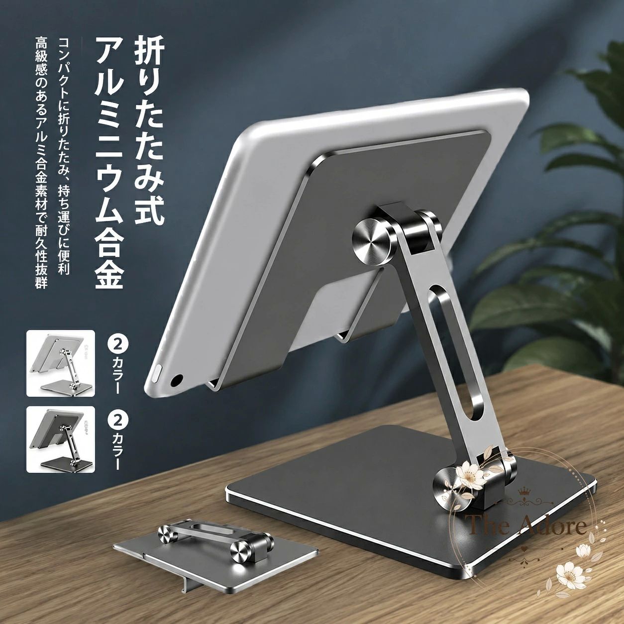 商品特点アルミ合金を使用した、安定感のある折りたたみ式タブレットスタンドです。高さと角度を調整でき、卓上で見やすい位置に端末を設置できます。縦置き・横置きの両方に対応し、動画視聴やオンライン会議にも使いやすい設計です。適用?景自宅やオフィスでの在宅勤務、テレワーク、オンライン会議、動画視聴、読書などに適しています。折りたたむとコンパクトになり、バッグやリュックに収納して持ち運べます。?格信息対応サイズ：約5.5～12.9インチ対応端末：スマートフォン、タブレットなど端末の厚さ：12mm以下はカバー装着時も使用可能材質：アルミ合金設置方法：卓上置き、縦置き・横置き対応使用・注意事項端末をスタンド中央に置き、落下や転倒がないことを確認してご使用ください。端末の形状やカバーの厚みによっては安定して設置できない場合があります。対応サイズ内であっても、重量や形状により使用感が異なる場合があります。