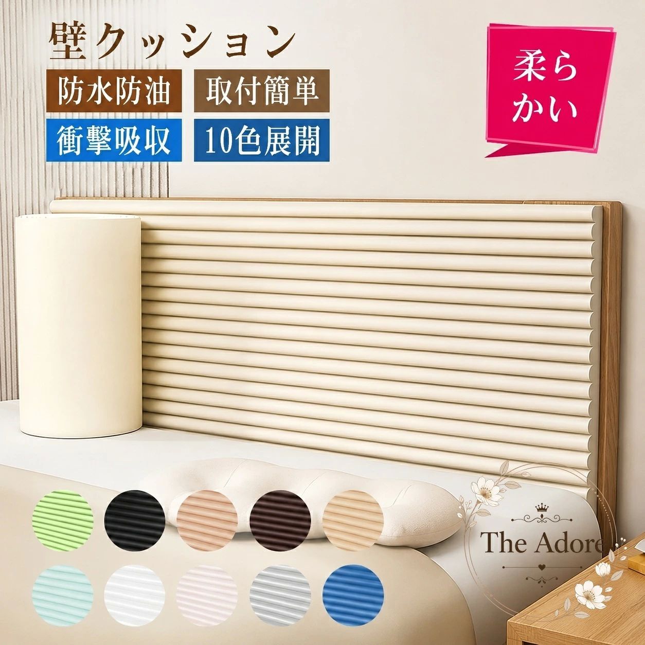 商品特点壁や家具に取り付けて、ぶつかった際の衝撃をやわらげる壁クッションです。厚さ約1.2cmのクッション構造で、子どものぶつかり防止や家具まわりの保護に使えます。商品画像では防水・防油、簡単取付、10色展開が案内されています。適用?景階段、ベッド、机、家具、壁などの角や接触しやすい場所に適しています。家庭のほか、幼稚園・保育園などの子どもが過ごす空間にも使用できます。?格信息商品?型：壁クッション・コーナーガード?度：約200cm厚度：約1.2cm安装方式：粘着シール式、貼ってはがせるタイプ?色：10色展開使用・注意事項取り付け前に、設置面のほこり・油分・水分を拭き取り、乾燥させてください。設置面の材質や状態によっては、粘着力が弱くなったり、はがした跡が残ったりする場合があります。本品は衝撃をやわらげるための保護用品であり、すべてのけがを防止するものではありません。