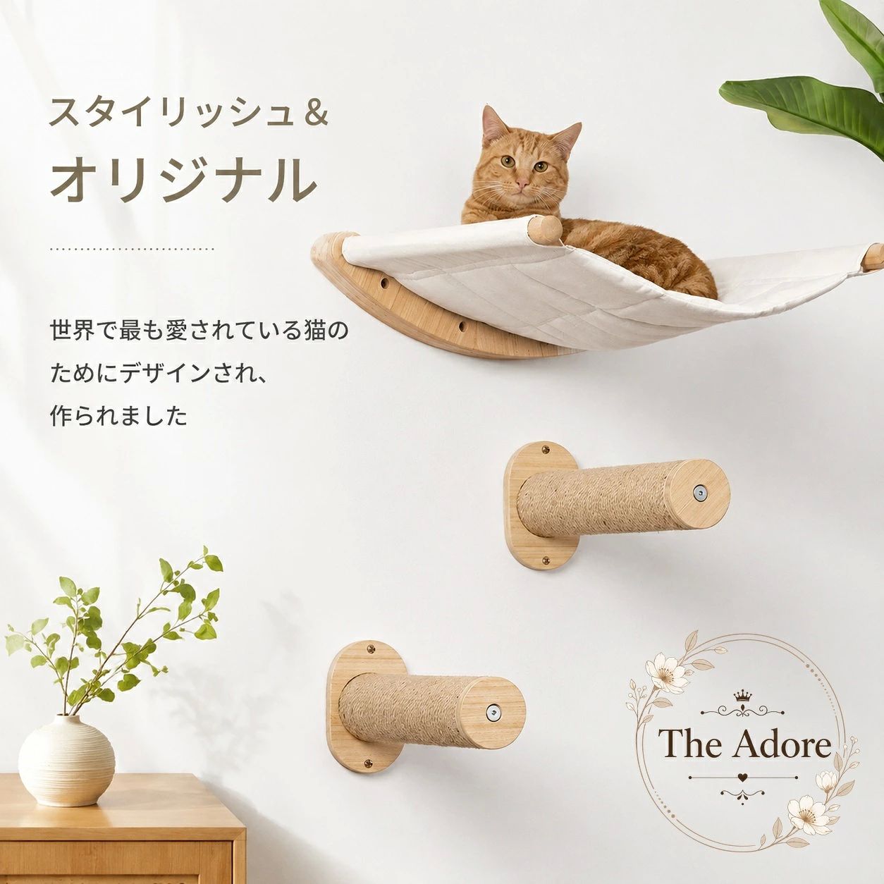 商品特点壁付けで設置できる猫用キャットステップです。ステップ2個とハンモックを組み合わせ、猫の遊び場や休憩スペースとして使えます。木製パーツとサイザル麻を使用し、登り降りや爪とぎを楽しめる構成です。転倒防止キット付きで、室内の壁面を活用した省スペース設計です。適用?景室内でのキャットウォーク、爪とぎ、昼寝、くつろぎ場所に適しています。1匹の猫、または2匹の子猫が寄り添って使用する想定です。?格信息商品構成：ステップ2個＋ハンモック材質：木製パーツ、サイザル麻適用体重の目安：3.5kg以下の猫設置方法：壁面取り付け使用・注意事項取り付け前に壁面の材質、下地、固定金具との適合を確認し、各部を確実に固定してください。使用前にネジや取り付け部の緩み、ハンモックや支柱の状態を確認してください。耐荷重を超える猫や複数の成猫での使用は避け、設置後は猫の使用状況を確認してください。毛や汚れはローラーや掃除機などで定期的に清掃してください。