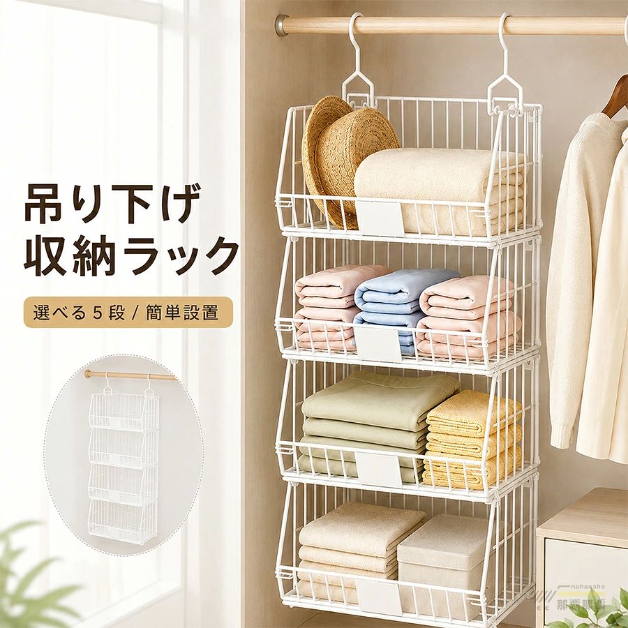 クローゼット 収納 吊り下げ 2段/3段/4段/5段 吊り下げ収納ラック クローゼット 吊り下げラック スチール製 吊り下げ バスケット 吊り下