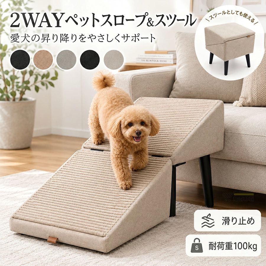 商品情報商品紹介耐荷重100kgの頑丈設計｜大型犬対応スチール製と強化構造により、耐荷重100kgを実現。小型犬から大型犬まで安心して使える高耐久ペットスロープです。関節に優しい緩やかスロープ設計段差の昇り降りをサポートする緩やかな角度設計で、関節足腰への負担を軽減。シニア犬やヘルニア対策にもおすすめです。滑り止め付きで安心安定表面の滑り止めマットでしっかり固定。ズレにくく、安全に昇降できる犬用ステップです。洗えるカバーでいつでも清潔取り外して洗えるカバー付きでお手入れ簡単。抜け毛や汚れが気になる方にも最適、長く清潔に使えます。2WAY仕様＆インテリアになじむデザインスロープステップの2WAYで使え、オットマンや足置きとしても活躍。シンプルでおしゃれなデザインはお部屋にも自然にフィット。 カラーベージュ（起毛）/ブラック（起毛）/ライトグレー（起毛）/ベージュ（綿麻）/ブラック（綿麻） サイズ約30×30×20cm重量：約2kg 素材スチール製 配送についてカラー、タイプ、サイズを選択後、商品の納期情報を必ずご確認ください。納期情報の違う商品を同時に購入された場合は、商品が全て揃い次第の発送いたします。 注意事項寸法は平置き、メジャーにて測った実寸です。前後0-2cm程度誤差はご容赦お願いします。お客様のモニター環境により実物の色合いと若干お色目が異なる場合がございます。 保証期間商品到着後30日間にお申し出いただいた初期不良のみ交換対応させていただきます。 到着後早々のご確認をお願いいたします。 キーワード：スロープ オットマン 2WAY ドッグスロープ 犬 階段 ステップ ペット用 ステップ ペット用 踏み台 クッション 犬用品 小型犬 短足犬 老犬 室内犬 パピー シニア 段差解消 脱臼 ケガ防止 高齢犬 介護用品 コンパクト 省スペース 折りたたみ インテリア おしゃれ