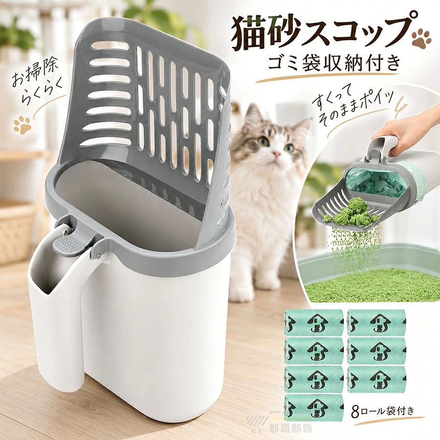 猫砂スコップ 猫トイレスコップ ゴミ袋収納付き 8ロール袋付き 一体型 猫砂シャベル 大型スコップ 飛び散り防止 砂ふるい お手入れ簡単