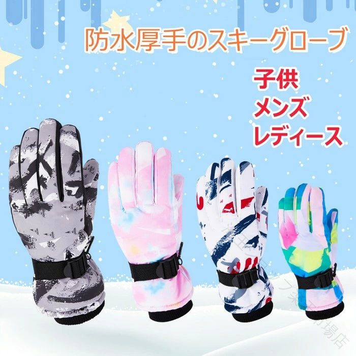 商品情報商品説明防水性と滑り止めの素材で、摩擦を強化します。裏地は暖かくて暖かい保護のために豪華な裏地で厚くされています。紛失防止リンクバックルは、単一のアイテムの紛失を防ぎ、保管と持ち運びを容易にします。手首開口部の高い弾力性が手首にフィットし、手を暖かく保ちます。フックとループの留め具デザイン、手首にしっかりと取り付けられ、冷たい空気が逆流しないようにします。 【原産国／製造国: 中国】 .子供用スキーグローブをお探しの方に。防水厚手の手袋で、スキー、スノーボード、乗馬、雪遊びなど冬のシーンに。対象は5-15歳の男の子、女の子、キッズ、ジュニア。キッズグローブ、子ども用手袋、防寒手袋、冬用手袋、スキー手袋、雪遊び手袋、ウィンタースポーツ用品として選べます。通学や通園、冬のお出かけにもおすすめ。人気の子供用防寒アイテムをお探しの方にも。。 指定された配送時間は承っておりません。【海王ショップ楽天市場店】