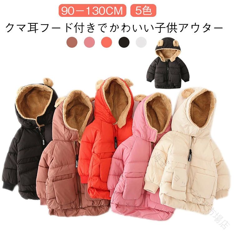 クマ耳フード付きでかわいい子供アウター 90－130cm 5色【キュートなクマ耳付きフード】フードにかわいいクマ耳デザイン。お子さまの愛らしさを引き立てる人気ポイント。【防寒性抜群の中綿入り】ふんわり中綿とボア素材でしっかり保温。寒い秋冬でも暖かく快適に過ごせます。【動きやすいショート丈】ショート丈で軽やかに動けるので、通園・通学やお出かけにぴったり。【豊富なサイズ展開】90cm／100cm／110cm／120cm／130cm成長に合わせて選べる5サイズ。【選べる5色カラー】ベージュ、ブラック、ピンク、キャラメル、レッド。シンプルから華やかまで、好みに合わせてセレクト可能。【デイリーから特別な日まで】普段のお散歩や通園はもちろん、旅行や家族のお出かけにも大活躍。 サイズ 90 100 110 120 130 サイズについての説明 90 100 110 120 130※詳しくは商品ページのサイズ表をご参考のほどよろしくお願いします。 素材 綿 ポリエステル 色 ベージュ ブラック ピンク キャラメル レッド 備考 ●サイズ詳細等の測り方はスタッフ間で統一、徹底はしておりますが、実寸は商品によって若干の誤差(1cm～3cm )がある場合がございますので、予めご了承ください。 ●商品の色は、撮影時の光や、お客様のモニターの色具合などにより、実際の商品と異なる場合がございます。あらかじめ、ご了承ください。 ●製品によっては、生地の特性上、洗濯時に縮む場合がございますので洗濯時はご注意下さいませ。 ▼色味の強い製品によっては他の衣類などに色移りする場合もございますので、速やかに（脱水、乾燥等）するようにお願いいたします。 ▼生地によっては摩擦や汗、雨などで濡れた時は、他の製品に移染する恐れがございますので、着用の際はご注意下さい。 ▼生地の特性上、やや匂いが強く感じられるものもございます。数日のご使用や陰干しなどで気になる匂いはほとんど感じられなくなります。 【原産国／製造国: 中国】 .女の子向けの子供服、クマ耳付き中綿ジャケット。ショート丈でフード付き、ボアのある厚手で暖かいアウターです。秋冬の通学、通園、お出かけに。キッズ、幼児、子ども用コート、防寒着、冬服、秋冬着をお探しの方におすすめ。サイズ表記は90cm、100cm、110cm、120cm、130cm。カラーはベージュ、ブラック、ピンク、キャラメル。子供用ジャケット、キッズコート、通園アウター、通学アウター、防寒対策の人気アイテムを探す方にも。。 指定された配送時間は承っておりません。【海王ショップ楽天市場店】