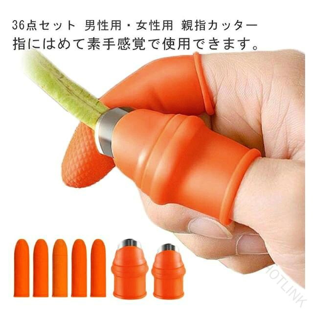 36点セット 親指カッター 指サック 親指ナイフ シリコン 野菜カッター 野菜収穫 果物収穫カッター 野菜 取り 皮むき 茎切り 摘み取り キ
