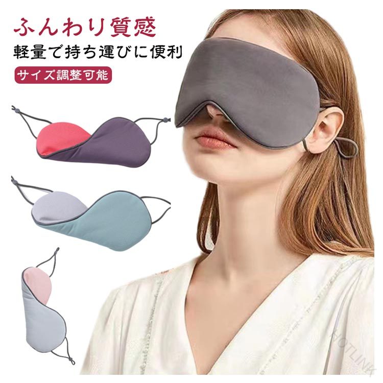 サイズ調整可能 冷感・温感両面仕様遮光に優れた睡眠用の繰り返し使えるアイマスク◯【ふんわり質感】長時間、直接肌に触れる部分には、シルクのような柔らかい素材を使用しました。まるで手で包み込まれているかのような優しい感触で快適な付け心地です。◯【高い遮光性】目への圧迫感もなく、まばたきをしても不快に感じない目元周辺のスペースがあります。眠りに必要なメラトニンの分泌を促進し、”ベットに入ってから眠れない時間"を減らします。◯【サイズ調整可能】シリコン製のイヤーフックでゴム紐を調節できフリーサイズなので大人、子供共にお使いいただけます。ゆとりのある設計で、息苦しさを感じません。自然な心地よい眠りを楽しんでいただけます。◯【オールシーズン使用可能】温感面と冷感面に分かれたデザインで1年を通して使用することができます。◯【抜群の通気性】温感面はメッシュデザインのため、通気性が高く蒸れる心配もありません。◯【軽量で持ち運びに便利】重さはわずか20g！旅行での移動やオフィスでの休憩で眼精疲労を回復するのに便利なアイテムです。 サイズ 2枚セット サイズについての説明 ※商品のサイズは手作業で測定させて頂いておりますので、若干の誤差があります。 素材 アイスシルク（ポリエステル） 色 ダークグレー ピンクグレーブルー ライトグレー ピンクパープル グリーンベージュ グレーグリーン ネイビーピンク 備考 ●サイズ詳細等の測り方はスタッフ間で統一、徹底はしておりますが、実寸は商品によって若干の誤差(1cm～3cm )がある場合がございますので、予めご了承ください。 ●製造ロットにより、細部形状の違いや、同色でも色味に多少の誤差が生じます。 ●パッケージは改良のため予告なく仕様を変更する場合があります。 ▼商品の色は、撮影時の光や、お客様のモニターの色具合などにより、実際の商品と異なる場合がございます。あらかじめ、ご了承ください。 ▼生地の特性上、やや匂いが強く感じられるものもございます。数日のご使用や陰干しなどで気になる匂いはほとんど感じられなくなります。 ▼同じ商品でも生産時期により形やサイズ、カラーに多少の誤差が生じる場合もございます。 ▼他店舗でも在庫を共有して販売をしている為、受注後欠品となる場合もございます。予め、ご了承お願い申し上げます。 ▼出荷前に全て検品を行っておりますが、万が一商品に不具合があった場合は、お問い合わせフォームまたはメールよりご連絡頂けます様お願い申し上げます。速やかに対応致しますのでご安心ください。 【原産国／製造国: 中国】 .旅行アイマスク、アイマスク2枚セット、温感アイマスク、クールアイマスク、冷感アイマスク、温冷アイマスク、安眠グッズ、快眠グッズ、睡眠マスク、おやすみグッズ、遮光アイマスク、洗えるアイマスク、繰り返し使える、軽量アイマスク、旅行用、昼寝用、目の疲れ対策、眼精疲労対策、むくみ対策、リラックス用品、耳かけタイプ、サイズ調整可能、両面仕様、涼しいアイマスク、かわいい韓国風、お洒落な睡眠グッズを探す方におすすめです。移動中や就寝時に光を遮り、快眠をサポートします。。 指定された配送時間は承っておりません。【HOTLINK】