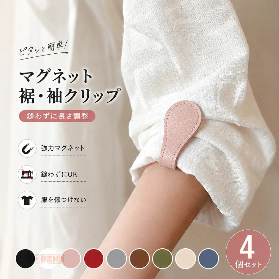 商品詳細 ワンタッチで簡単固定 裾上げクリップは強力なマグネットを内蔵しており、針や糸を使わずに衣類をしっかり固定できます。長すぎるズボンの裾やスカートの丈調整にも便利で、必要な時だけ簡単に装着取り外しが可能。通勤や通学、作業時などさまざまなシーンで活躍します。 袖まくりをしっかりキープ 袖止めマグネットは長袖シャツや作業着の袖を手軽に固定できる便利なアイテムです。家事やガーデニング、DIY作業中でも袖がずり落ちにくく、快適な作業環境をサポート。見た目もすっきり整い、ストレスなく使用できます。 高品質素材で衣類を傷つけにくい 裾止めクリップは肌触りの良いレザー調素材を採用し、しっかりとした縫製で耐久性にも優れています。強力な固定力を持ちながら衣類への負担を抑え、シャツやパンツ、スカートなど大切な衣類を傷つけにくい優しい設計です。 幅広い用途で活躍 裾どめマグネットは裾の長さ調整だけでなく、カーテン留めやストールの固定、布類のまとめなどにも使用可能。袖まくりクリップとしても活用でき、薄手の衣類から厚手のデニムまで幅広く対応する実用性の高いアイテムです。 繰り返し使えるお得なセット 袖まくりマグネット袖留めクリップ裾上げマグネットとして使える4個セット仕様。両袖や両足の裾を同時に調整でき、洗濯前に取り外して何度でも繰り返し使用可能です。衣類クリップとして経済的で、日常使いから旅行まで便利に活躍します。 セット内容 4個セット 注意事項 お客様のモニター環境により実物の色合いと若干お色目が異なる場合がございます。商品生地、色合い、コサージュやその他装飾部品の色やデザイン等、生産時期によって、差異が生じます。そのため、同じ商品を複数点ご購入の場合、場合によって色、コサージュのデザイン等差異がでる場合がございます。ご了承ください。モデルに小物を使う場合がありますが、 商品内容に含まれていないのでご了承してください。着用保管頂きます際には他のものとの摩擦などにより色移りや傷になる場合が 御座いますのでご注意ください。