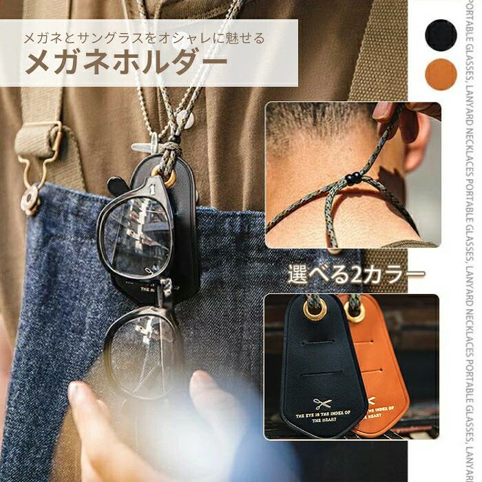このスタイリッシュなメガネホルダーは、日常のファッションに機能性と洗練をもたらします。シンプルでありながら洗練されたデザインのこのアイテムは、どんな服装にもマッチし、男女問わずお使いいただけます。高品質のレザー素材を使用しており、耐久性にも優れています。調節可能なストラップは、お好みに合わせて長さを変更できるため、常に快適な着用感を提供します。メガネを首から下げることができるため、使用しない時でも手軽に携帯でき、メガネの紛失や落下を防ぎます。カジュアルな服装はもちろん、ビジネスシーンにも適しており、どんな場面でも活躍します。コンパクトで持ち運びやすく、旅行やアウトドア活動にも 適です。シンプルながらもお洒落なこのメガネホルダーは、日常使いはもちろん、プレゼントとしても喜ばれること間違いなしです。あなたのライフスタイルを格上げする を、ぜひお試しください。