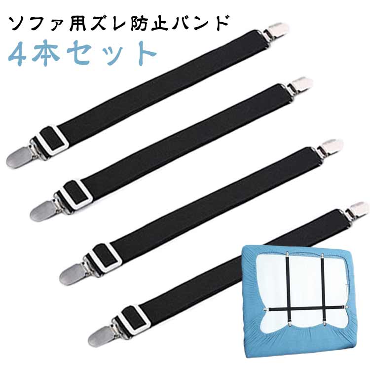 ソファ用ズレ防止バンド4本セット。マルチカバーをソファの底部から背面でしっかり固定できるサスペンダー。ベルトはゴム製で伸縮性があり、金具で長さ調節も可能。カバーのズレを防止できます。ベルトはゴム製なので、ソファやカバーのサイズに合わせてピッタリとフィットさせ、カバーのズレを防止します。様々なマットレスやソファーにご使用いただけます。 サイズ S M サイズについての説明 サイズ： S 長さ25-80cm M 長さ50-170cm※サイズ計測には誤差が生じます。 素材 ナイロン ステンレス 色 ブラック（4本セット） 備考 ●サイズ詳細等の測り方はスタッフ間で統一、徹底はしておりますが、実寸は商品によって若干の誤差(1cm～3cm )がある場合がございますので、予めご了承ください。 ●製造ロットにより、細部形状の違いや、同色でも色味に多少の誤差が生じます。 ●パッケージは改良のため予告なく仕様を変更する場合があります。 ▼商品の色は、撮影時の光や、お客様のモニターの色具合などにより、実際の商品と異なる場合がございます。あらかじめ、ご了承ください。 ▼生地の特性上、やや匂いが強く感じられるものもございます。数日のご使用や陰干しなどで気になる匂いはほとんど感じられなくなります。 ▼同じ商品でも生産時期により形やサイズ、カラーに多少の誤差が生じる場合もございます。 ▼予め、ご了承お願い申し上げます。 ▼速やかに対応致しますのでご安心ください。