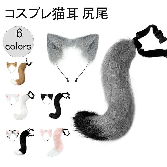 Item Information 商品名 コスプレ道具 猫耳 しっぽ 2点セット ネコ 猫 コスプレ 猫? セット内容 耳のカチューシャ＋しっぽ サイズ しっぽの長さ約50cm 耳のサイズ：19cm*17cm*3cm 説明 可愛い萌え萌えにゃんこに変身できる2点セット 人気のかわいい猫耳のコスプレセット。 簡単に付けられるからコスプレ初心者に大人気です。 狐(きつね)、狼(オオカミ)等、けものキャラのコスプレ衣装、 コスチューム、コミケ、コスプレイベント、劇、学芸会、学園祭、お遊戯、 、演し物、出しもの、プレイコスチュームなどに。コスプレやパーティーなど 、かわいい動物に変身 パーティーやテーマパークで盛り上がろう♪ 、コスプレイベントやなど様々な用途で♪ イベント学園祭、クリスマス・ 衣装・コスチューム にも大歓迎 ご注意 ※30度のぬるま湯に中性洗 を薄めて優しく単品手洗いして下さい。 ※お客様のモニター環境により実物の色合いと若干お色目が異なる場合がございます。 ※商品生地、色合い、コサージュやその他装飾部品の色やデザイン等、生産時期 によって、差異が生じます。そのため、同じ商品を複数点ご購入の場合、場合に よって色、コサージュのデザイン等差異がでる場合がございます。ご了承ください。 ※着用・保管頂きます際には他のものとの摩擦などにより色移りや傷になる場合が 御座いますのでご注意ください。