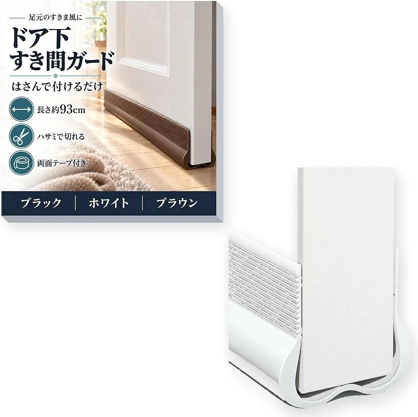 バリエーションコード : 2buw22hx15商品コード2bux5p1r4p 商品名ドア 隙間 防止 すきま風防止 テープ ドア下 隙間埋め 防音 防虫 冷気 防寒 花粉対策 取り付け簡単 ブランドateena カラーホワイト サイズ等93cm 「ドアの下に差し込むだけで、足元のすきま風をふさぐ」ドアの下端にはさんで付けるすき間ガードです。ドアと床のすき間をふさぐので、冬の廊下から入る冷たい空気が気になりにくくなります。「エアコンの効いた空気が、ドアの下から逃げにくい」すき間がふさがるので、冷房や暖房の空気がドアの下から逃げにくくなります。夏も冬も、部屋の温度を保ちやすくなります。「すき間をふさいで、虫やホコリが入りにくい」ドアの下のすき間から入ってくるホコリや小さな虫が入りにくくなります。廊下の明かりがもれにくくなるので、寝室や子ども部屋にも。「付けたままでも、ドアはいつもどおり開け閉め」やわらかい素材の底が床に軽く触れる作りなので、付けたままでもドアはいつもどおり開け閉めできます。床を傷つけにくい素材です。「ハサミで切って、差し込むだけ」全長約93cm・高さ約3cm・幅約4.5cm。厚さ3.5～4.6cm、床とのすき間0.2～1.5cmのドアに合います。ハサミでドアの幅に合わせて切り、付属の透明な両面テープ（8枚）で留めます。カラー：ブラック／ホワイト／ブラウン。※ 他ネットショップでも併売しているため、ご注文後に在庫切れとなる場合があります。予めご了承ください。※ 品薄または希少等の理由により、参考価格よりも高い価格で販売されている場合があります。ご注文の際には必ず販売価格をご確認ください。※ 沖縄県、離島または一部地域の場合、別途送料の負担をお願いする場合があります。予めご了承ください。※ お使いのモニタにより写真の色が実際の商品の色と異なる場合や、イメージに差異が生じることがあります。予めご了承ください。※ 商品の詳細（カラー・数量・サイズ 等）については、ページ内の商品説明をご確認のうえ、ご注文ください。※ モバイル版・スマホ版ページでは、お使いの端末によっては一部の情報が表示されないことがあります。すべての記載情報をご確認するには、PC版ページをご覧ください。