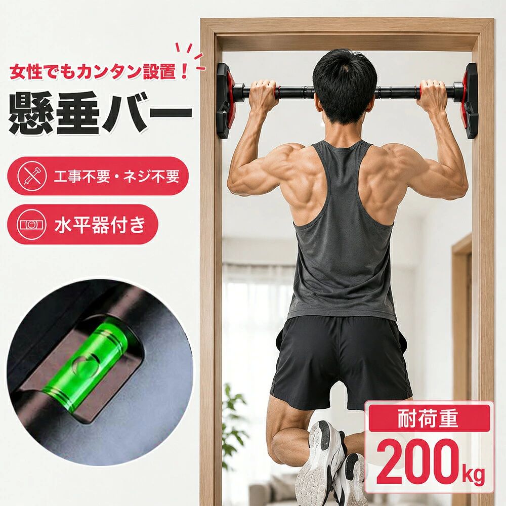 おすすめポイント / 商品の特徴【1】自宅やオフィスが数秒でジムに!いつでも手軽に全身ボディメイク自宅やオフィスのドア枠に設置するだけで、いつでも自由に本格的なトレーニングができる画期的なモバイルドアジムです。これ1本で懸垂だけでなく、腕立て伏せ、レッグレイズ、ぶら下がりストレッチなど多彩なエクササイズに対応。背筋や胸筋、腹筋、二頭筋から脚の筋肉まで、全身をバランスよく効率的に鍛え上げることができます。年齢や性別を問わず、日々の運動習慣によって誰もが理想的な健康体と輝きを手に入れることができます。【2】家族全員の健康を支える!子供の成長から大人の本格筋トレまでこのぶら下がり健康器具は、プロのフィットネスマンはもちろん、お子様からお年寄り、デスクワークが多い方まで家族全員でご使用いただけます。成長期のお子様には背すじを伸ばして猫背を改善する成長サポートとして、長時間のデスクワークで体が凝り固まった方にはリフレッシュのストレッチとして、高齢の方には日々の柔軟性と健康維持に最適です。さらに、人間工学に基づき手のひらにフィットする高強度の鉄棒リングも装備しており、大人から子どもまで安全に、楽しくコミュニケーションを取りながら体力づくりが行えます。【3】壁を傷つけない安心設計!ネジ・穴あけ不要でどこでも簡単設置面倒な穴あけやネジ留めは一切不要です。ドア枠や廊下、玄関、壁の間など、スペースさえあればどこでも簡単に設置・分解が可能です。本体の鋼管を回転させるだけで、設置場所に合わせて78cmから165cmまで長さを自由に調整できます。さらに、本体には高精度の水平器を内蔵しているため、肉眼に頼ることなく一目で完璧なバランスを確認でき、両端のズレによる重心のアンバランスや傾きを防いで誰でも失敗なく安全に取り付けられます。【4】驚異の耐荷重1050kgを誇る!重力がかかるほど強固になる最新構造材質には変形や破損に強い高張力鋼を採用し、最大1050kgという圧倒的な耐荷重と耐久性を実現しました。強く引っ張るほど重力を左右の壁へと分散させて固定力を高める独自の重力分散設計により、使用中の安定感は抜群です。また、壁との接触面積を大幅に広げた特大・極厚のピラミッド型吸盤滑り止めマットが強力な摩擦力を生み出し、大切な自宅の壁を傷つけることなく、ズレ落ちや滑りを徹底的にシャットアウトします。【5】妥協のない多重安全セーフティと汗を吸い取る快適な握り心地ユーザーの安全を最優先に考え、左右 of ギア補強に加えて二重特許を取得した溝ロックボタンによる360度ロック機能を搭載しました。これにより、運動中にバーが予期せず回転したり緩んだりする危険を完全に排除します。さらに、グリップ部分には吸水性と滑り止め効果に優れた高密度コットンパッドを採用。手のひらが痛くなりにくく、激しい運動で汗をかいても滑らないため、長期間変形することなく快適で安全なトレーニングをサポートします。【当店限定】安心の100%メーカー保証◆ 初期不良は迅速に無料交換対応!お届けした商品に万が一、部品の不足、破損、不具合などがございましたら、到着後7日以内に当店までご連絡ください。速やかに返品・新品交換の手配をさせていただきます。お客様にリスクは一切ございません。◆ 【レビュー特典】長期の安心品質保証商品到着後、実際に使用されたご感想(レビュー)をご投稿いただいたお客様限定で、通常保証に加え、さらに保証期間を延長させていただきます(※詳細や期間はショップごとの設定に合わせてご活用ください)。当店はご購入後も充実したカスタマーサポートをお約束いたします。本製品の固定ヘッドは、片側に回転させると短くなり、反対側に回転させると長くなります。設置の際は、回転方向を正しくご確認の上、しっかりと突っ張るまで締め込んでください。設置後は必ず本体内蔵の「水平器」を確認し、完全に水平(傾きがない状態)になっていることを肉眼で二重チェックしてください。安全のため、ご使用前に毎回必ずバーが固定されているか、緩みがないかを手で強く引っ張って確認してから運動を開始してください。お子様やご高齢の方がご使用になる場合は、必ず保護者や周囲の大人の方が付き添い、安全な高さと環境でご使用ください。関連キーワード懸垂バー 穴あけ不要 ネジなし 工事不要 賃貸対応 傷つけない 設置簡単 突っ張り 突っ張り棒 懸垂マシン 懸垂器具 ぶら下がり健康器 チンニングスタンド ドアジム 鉄棒 室内 家庭用 自宅用 筋トレ器具 フィットネス機器 78cm 165cm 水平器内蔵 耐荷重 1050kg 頑丈 高張力鋼 安全ロック 落ちない 滑り止め ボディメイク 全身運動 腕立て伏せ プッシュアップ レッグレイズ 腹筋 背筋 胸筋 二頭筋 体幹 ストレッチ ぶら下がり 姿勢改善 猫背 成長サポート 肩こり 運動不足解消 リフレッシュ デスクワーク 在宅勤務 オフィス 子供 シニア プレゼント ギフトメーカー希望小売価格はメーカーカタログに基づいて掲載しています懸垂バー 自宅 突っ張り棒 水準器付き 水準器なし 水準器付き 65-100cm 90-130cm 100-150cm 140-180cm