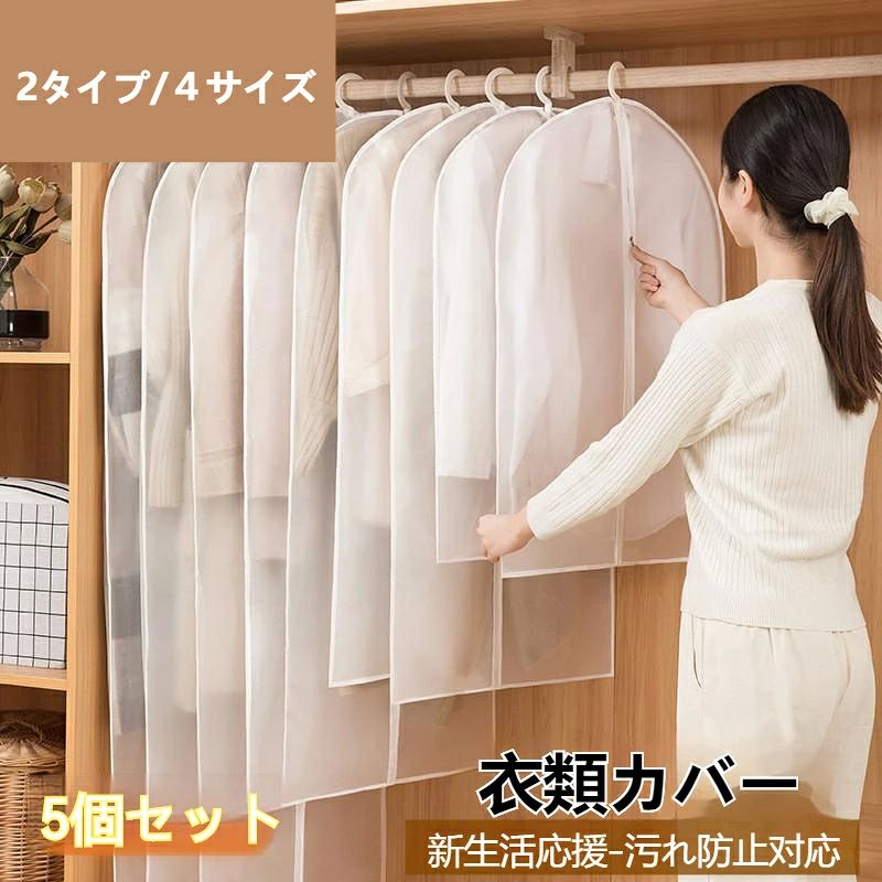 商品説明商品内容衣類カバー5枚入素材PEVA生産国中国サイズ60*80cm/60*100cm/60*120cm/60×140cm※平置き採寸になります。実際のサイズとは誤差が出る場合がございますので、参考サイズとしてご覧ください。特徴※子供用、大人用どちらのコートも洋服カバーに入れることができます。 衣類をきれいに並べることで、よりスペースを節約し、有効活用することができます。※ホコリや汚れをしっかり防ぐ防塵素材。ペットの毛や部屋のほこりから服を守ります。不織布カバーよりも防塵性能が高く、大切な衣類をきれいに保管できます。※中身が分かる半透明で、衣類の整理に便利です。家族が多いと季節毎の服がごちゃごちゃになりがちですが、パッと見てすぐに整理ができます。注意書き※商品写真は、できる限り現品を再現するように画像処理などの補正を行っておりますが、ご利用のモニターや環境により差異が生じます。予めご了承ください。※画面保護フィルムの形状により本製品と併用できない場合がございます。※材質の特性上、折り曲げたり強い衝撃を与えますと破損する恐れがございます。着脱の際などお取扱いにご注意ください。※本製品ご使用における人体・スマートフォン本体を含む持ち物・データなどの損傷、破損に対し、弊社は一切の責任を負いかねます。※細部のデザイン等が予告なく変更になる場合がございます。※生地の特性上、多少ニオイがある場合がございますが、日陰干しで数日干していただくか、あるいは数回ご使用していただく間に、 ニオイは気にならなくなります。※上記の数値は、実測によるものです。多少の誤差はご容赦ください。※仕様は予告なく変更される場合があります。（ご使用に差し支えない程度）