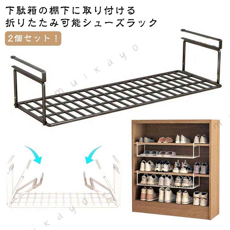 2個セット 下駄箱の棚下に取り付ける 可能シューズラック下駄箱やシューズクロークの棚下に差し込むだけで、靴箱下の空間を有効活用できる浮かせるシューズラック。スニーカーやヒール、サンダルなど大人用の靴が3・4足収納できます。靴の収納だけにとどまらず、お掃除グッズや傘など、取り付け場所次第で様々なアイテムを収納することができる便利な収納雑貨です。差し込むだけの簡単取り付けで、下駄箱下を新たな収納スペースとして活用できます。スペースが限られたエントランスの収納力をアップさせて、玄関まわりが片付く便利な靴収納です。 サイズ S Lサイズについての説明 ※実寸はメジャー採寸の為、若干の誤差が生じる場合があります。素材 炭素鋼色 黒2個 白2個備考●サイズ詳細等の測り方はスタッフ間で統一、徹底はしておりますが、実寸は商品によって若干の誤差(1cm・3cm )がある場合がございますので、予めご了承ください。 ●製造ロットにより、細部形状の違いや、同色でも色味に多少の誤差が生じます。 ●パッケージは改良のため予告なく仕様を変更する場合があります。 ▼商品の色は、撮影時の光や、お客様のモニターの色具合などにより、実際の商品と異なる場合がございます。あらかじめ、ご了承ください。 ▼生地の特性上、やや匂いが強く感じられるものもございます。数日のご使用や陰干しなどで気になる匂いはほとんど感じられなくなります。 ▼同じ商品でも生産時期により形やサイズ、カラーに多少の誤差が生じる場合もございます。 ▼予め、ご了承お願い申し上げます。 ▼速やかに対応致しますのでご安心ください。