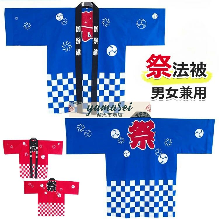 【商品コード】：y813719 【カラー】 type1 type2 type3 type4 type6 type7 材質：ポリエステル サイズ：子供版100cm、子供版110cm、子供版120cm、子供版130cm、子供版140cm、子供版150cm、子供版160cm、XXS、XS、S、M、L、XL、2XL、3XL、4XL、5XL 原産国 : 中国 【この商品について】 【ゆったりサイズ】吸汗速乾のやわらか生地で、滑りが良く羽織りやすい着心地。 【様々なイベントに】お祭りはもちろん、地域イベント、販促イベント、学校イベントなどの様々なイベント時に使用できます。 【お祭りやイベントにピッタリの縁起のよいデザイン】「祭り」を意味する「御祭禮」。「団結」を意味する「連続的につながれた鎖のような紋様」人と人を結ぶ良縁を意味しています。「竹かごの網目の形をした文様」邪を払う力があるとされ、魔除けや厄除けの印として悪いものを払うといわれています。 ※簡易包装となりますのでご理解の程よろしくお願いします。 ※手動測定による1～3cmの測定偏差を許容してください。 ※モニターや光の効果が異なるため、実際の色は写真の色と若干異なる場合があります。 ※仕様・デザインは改良のため予告なく変更することがあります。【商品コード】：y813719 【カラー】 type1 type2 type3 type4 type6 type7 材質：ポリエステル サイズ：子供版100cm、子供版110cm、子供版120cm、子供版130cm、子供版140cm、子供版150cm、子供版160cm、XXS、XS、S、M、L、XL、2XL、3XL、4XL、5XL 原産国 : 中国 【この商品について】 【ゆったりサイズ】吸汗速乾のやわらか生地で、滑りが良く羽織りやすい着心地。 【様々なイベントに】お祭りはもちろん、地域イベント、販促イベント、学校イベントなどの様々なイベント時に使用できます。 【お祭りやイベントにピッタリの縁起のよいデザイン】「祭り」を意味する「御祭禮」。「団結」を意味する「連続的につながれた鎖のような紋様」人と人を結ぶ良縁を意味しています。「竹かごの網目の形をした文様」邪を払う力があるとされ、魔除けや厄除けの印として悪いものを払うといわれています。 ※簡易包装となりますのでご理解の程よろしくお願いします。 ※手動測定による1～3cmの測定偏差を許容してください。 ※モニターや光の効果が異なるため、実際の色は写真の色と若干異なる場合があります。 ※仕様・デザインは改良のため予告なく変更することがあります。【商品コード】：y813719 【カラー】 type1 type2 type3 type4 type6 type7 材質：ポリエステル サイズ：子供版100cm、子供版110cm、子供版120cm、子供版130cm、子供版140cm、子供版150cm、子供版160cm、XXS、XS、S、M、L、XL、2XL、3XL、4XL、5XL 原産国 : 中国 【この商品について】 【ゆったりサイズ】吸汗速乾のやわらか生地で、滑りが良く羽織りやすい着心地。 【様々なイベントに】お祭りはもちろん、地域イベント、販促イベント、学校イベントなどの様々なイベント時に使用できます。 【お祭りやイベントにピッタリの縁起のよいデザイン】「祭り」を意味する「御祭禮」。「団結」を意味する「連続的につながれた鎖のような紋様」人と人を結ぶ良縁を意味しています。「竹かごの網目の形をした文様」邪を払う力があるとされ、魔除けや厄除けの印として悪いものを払うといわれています。 ※簡易包装となりますのでご理解の程よろしくお願いします。 ※手動測定による1～3cmの測定偏差を許容してください。 ※モニターや光の効果が異なるため、実際の色は写真の色と若干異なる場合があります。 ※仕様・デザインは改良のため予告なく変更することがあります。