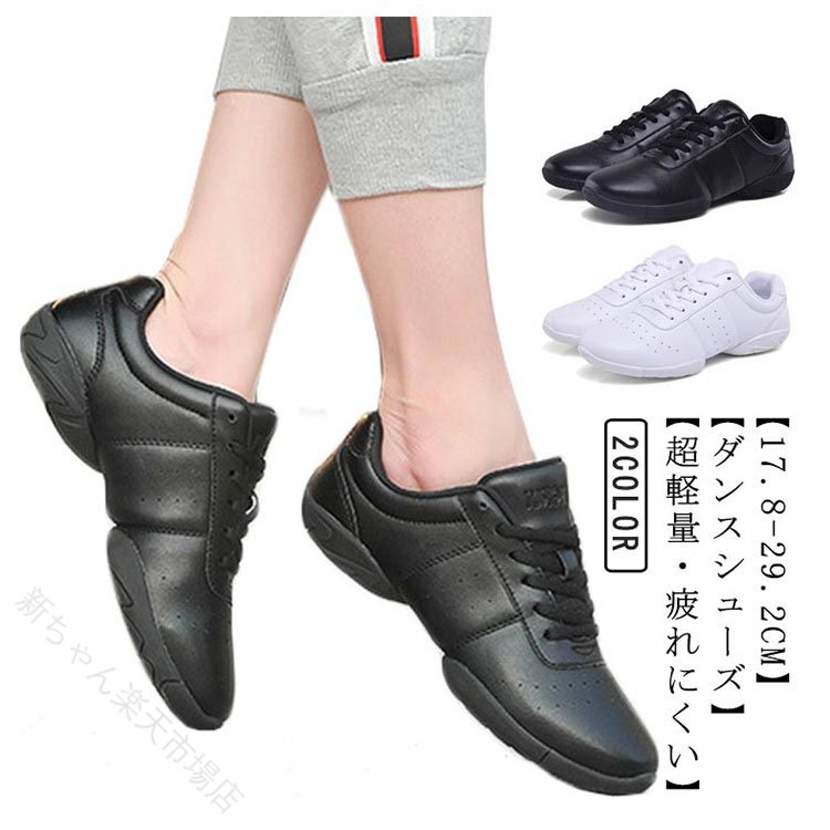 【17.8-29.2cm】【ダンスシューズ】【超軽量・疲れにくい】【柔軟性が高く】【スプリットソール】 サイズ 17.8cm 18.5cm 19.2cm 19.9cm 20.6cm 21.3cm 22cm 22.5cm 23cm 23.7cm 24.4cm 25cm 25.7cm 26.4cm 27.1cm 27.8cm 28.5cm 29.2cm サイズについての説明 17.8cm　18.5cm　19.2cm　19.9cm　20.6cm　21.3cm　22cm　22.5cm　23cm　23.7cm　24.4cm　25cm　25.7cm　26.4cm　27.1cm　27.8cm　28.5cm　29.2cm 素材 PUレザー 色 ホワイト ブラック 備考 ●サイズ詳細等の測り方はスタッフ間で統一、徹底はしておりますが、実寸は商品によって若干の誤差(1cm～3cm )がある場合がございますので、予めご了承ください。 ●商品の色は、撮影時の光や、お客様のモニターの色具合などにより、実際の商品と異なる場合がございます。あらかじめ、ご了承ください。 ●製品によっては、生地の特性上、洗濯時に縮む場合がございますので洗濯時はご注意下さいませ。 ▼色味の強い製品によっては他の衣類などに色移りする場合もございますので、速やかに（脱水、乾燥等）するようにお願いいたします。 ▼生地によっては摩擦や汗、雨などで濡れた時は、他の製品に移染する恐れがございますので、着用の際はご注意下さい。 ▼生地の特性上、やや匂いが強く感じられるものもございます。数日のご使用や陰干しなどで気になる匂いはほとんど感じられなくなります。 【原産国／製造国: 中国】 .大人用ダンススニーカー、レディース、子供用、男女兼用、メンズ、キッズ、ジュニア、ヒップホップ、17.8-29.2cm、スプリットソール、バレエ、ダンスシューズ、社交ダンス、チアダンス、厚底スニーカー、練習用、初心者、軽量、ダンス靴、室内運動、レッスン、発表会、人気、おすすめ、ランキング商品です。。 指定された配送時間は承っておりません。【新ちゃん楽天市場店】