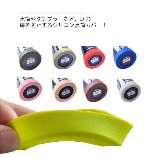底部分への摩耗やキズを防止するソフトカバー。 直径のサイズが合えば、水筒だけでなくタンブラーやコップなどにもおつかいいただけます。 全部で8色、3サイズございます。 サイズ 70mm 75mm 78mm サイズについての説明 底直径:70mm 75mm 78mm 高さ:18mm 厚さ:1.5mm ※上記サイズは平置き実寸になります。 サイズ表の実寸法は商品によって1-3cm程度の誤差がある場合がございます。 素材 シリコン 色 カラー1 カラー2 カラー3 カラー4 カラー5 カラー6 カラー7 カラー8 備考 注意★洗濯時、色落ちがございます。他の物とのお洗濯もお控えくださいませ。 湿気を含んだ状態や水を含んだまま放置しないでください。 この製品は洗濯で若干縮むことがあります。洗濯機は使用できません。 ※ベージュ×モカのみ使用糸の関係上、風合いが少々異なります。 ●綿混合商品は洗濯時に多少縮む事がございます。 ●本製品は生産過程におきまして、生地を織る際の糸の継ぎ目や多少のほつれが生じることがありまが、品質上は問題ありません。また、生地の織りに他繊維が混紡している場合もございます。 ▼色落ちの恐れがございますので、他のものとは分けて洗濯してください。 ▼タンブラー乾燥はお避け下さい。 ▼洗濯の際は他の物と区別して、漂白剤を避け、手洗いを お勧めします。 この商品を購入された方のレビュー すべてのレビューを見る（1件） &rArr;このショップのレビューを見る 総合評価 総合評価に有効な件数に達しておりません。 購入者さん　 評価 5.00 投稿日：2024年07月12日 THERMOS、750mlの水筒用に購入しました。落としてしまって底がへこんだため、こちらの商品を購入し、装着しましたら、落下時の底の損傷は免れました。購入して良かったです。 色も、画像の通りでした。　 このショップの人気商品ランキング 位 円 (【ご購入前にご確認ください】 商品ページに表示されているお届け予定日は、あくまで目安となります。実際のお届け時期は、配送会社の配送状況や輸送状況などによって変動する場合がございますので、あらかじめご了承ください。 また、当店ではお届け日のご指定は承っておりません。その他、ご不明な点やご心配なことがございましたら、いつでもお気軽に当店までお問い合わせくださいませ。 --長源楽天市場店底部分への摩耗やキズを防止するソフトカバー。 直径のサイズが合えば、水筒だけでなくタンブラーやコップなどにもおつかいいただけます。 全部で8色、3サイズございます。 サイズ 70mm 75mm 78mm サイズについての説明 底直径:70mm 75mm 78mm 高さ:18mm 厚さ:1.5mm ※上記サイズは平置き実寸になります。 サイズ表の実寸法は商品によって1-3cm程度の誤差がある場合がございます。 素材 シリコン 色 カラー1 カラー2 カラー3 カラー4 カラー5 カラー6 カラー7 カラー8 備考 注意★洗濯時、色落ちがございます。他の物とのお洗濯もお控えくださいませ。 湿気を含んだ状態や水を含んだまま放置しないでください。 この製品は洗濯で若干縮むことがあります。洗濯機は使用できません。 ※ベージュ×モカのみ使用糸の関係上、風合いが少々異なります。 ●綿混合商品は洗濯時に多少縮む事がございます。 ●本製品は生産過程におきまして、生地を織る際の糸の継ぎ目や多少のほつれが生じることがありまが、品質上は問題ありません。また、生地の織りに他繊維が混紡している場合もございます。 ▼色落ちの恐れがございますので、他のものとは分けて洗濯してください。 ▼タンブラー乾燥はお避け下さい。 ▼洗濯の際は他の物と区別して、漂白剤を避け、手洗いを お勧めします。 この商品を購入された方のレビュー すべてのレビューを見る（1件） &rArr;このショップのレビューを見る 総合評価 総合評価に有効な件数に達しておりません。 購入者さん　 評価 5.00 投稿日：2024年07月12日 THERMOS、750mlの水筒用に購入しました。落としてしまって底がへこんだため、こちらの商品を購入し、装着しましたら、落下時の底の損傷は免れました。購入して良かったです。 色も、画像の通りでした。　 このショップの人気商品ランキング 位 円 (【ご購入前にご確認ください】 商品ページに表示されているお届け予定日は、あくまで目安となります。実際のお届け時期は、配送会社の配送状況や輸送状況などによって変動する場合がございますので、あらかじめご了承ください。 また、当店ではお届け日のご指定は承っておりません。その他、ご不明な点やご心配なことがございましたら、いつでもお気軽に当店までお問い合わせくださいませ。 --長源楽天市場店