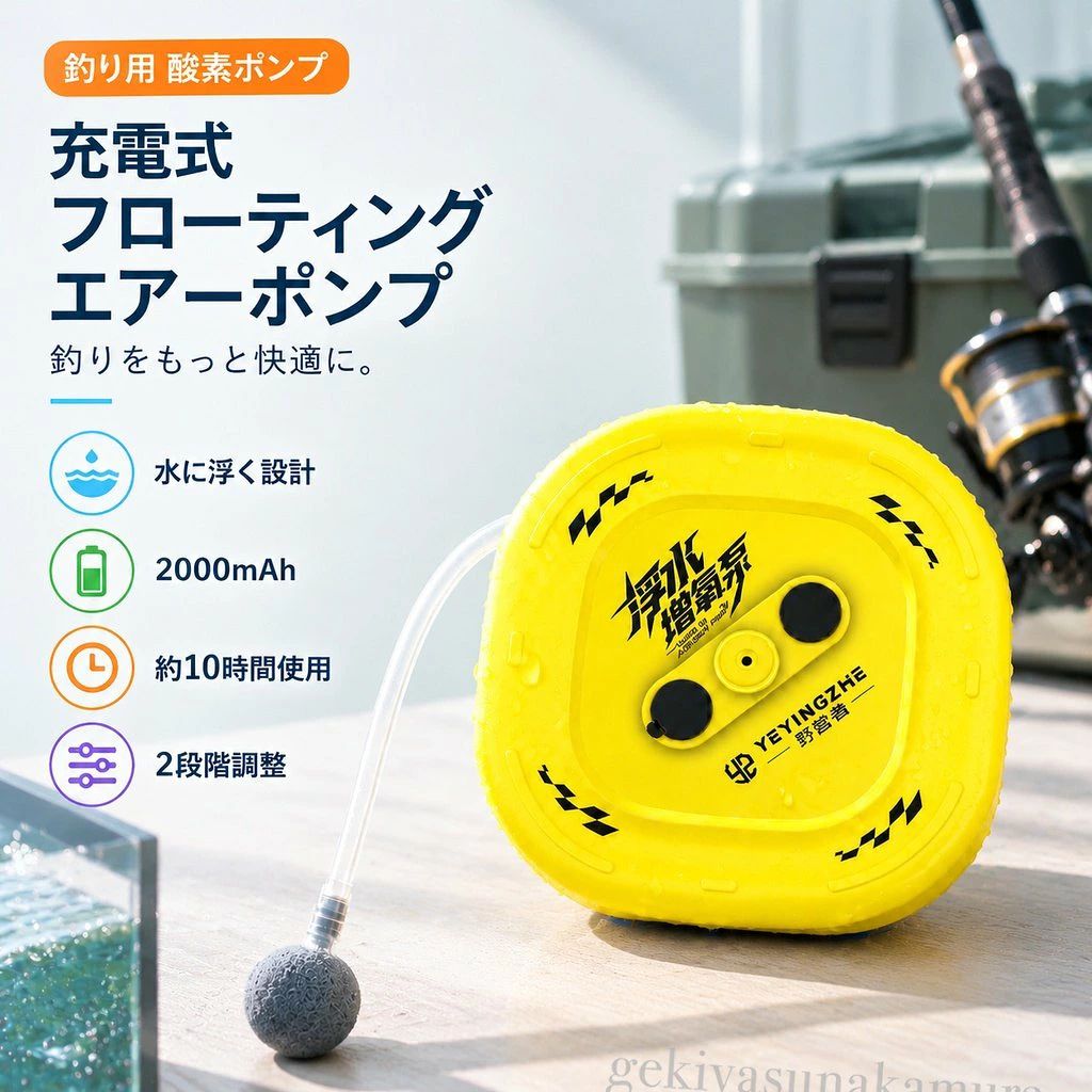充電式フローティングエアーポンプ 釣り用 エアーポンプ 水面浮遊式 活魚管理 酸素供給 2000mAh 2段階調整 軽量 コンパクト 水槽対応釣った魚の鮮度維持や水槽管理に便利な充電式フローティングエアーポンプです。水面に浮かべて使用できるフローティング設計で、釣り用バケツや活魚管理などのエアレーションに活用できます。コンパクトで持ち運びやすく、海釣り、川釣り、アウトドアなど電源確保が難しい場所でも使いやすい充電式タイプです。商品説明水面に浮かべて使えるフローティング設計水面に浮かべた状態で使用できる設計で、釣り用バケツや活魚管理時のエアレーションに便利です。充電式2000mAhバッテリー搭載コンセント不要の充電式タイプ。釣り場やアウトドアなど、電源を確保しにくい場所でも使用しやすい仕様です。2段階エアー量調整使用環境や必要な酸素量に合わせて、2段階でエアー量を調整できます。軽量コンパクトで持ち運び便利約197gの軽量設計で、釣りバッグや収納ケースにも入れやすく、持ち運びに便利です。釣りから水槽管理まで幅広く活躍活魚バケツ、水槽、アウトドアでの水管理など、さまざまなシーンで使用できます。製品仕様商品名：充電式フローティングエアーポンプ素材：ABS樹脂サイズ：約11.8×11.8×4.5cm重量：約197gカラー：ホワイトブラックイエロー仕様：充電式2000mAhバッテリー搭載フローティング設計2段階エアー調整水面使用対応セット内容：エアーポンプ本体×1充電ケーブル×1おすすめポイントPOINT 1｜水面に浮かべて使える設計水面に浮かべた状態で使用できるため、釣り用バケツや活魚管理など、屋外での使用に便利です。POINT 2｜充電式で屋外でも使いやすい2000mAhバッテリー搭載の充電式タイプで、電源がない場所でも使用しやすい仕様です。POINT 3｜約10時間使用可能長時間の釣行やアウトドアでの魚管理にも対応しやすい設計です。POINT 4｜2段階エアー調整機能状況に合わせてエアー量を調整でき、使用環境に応じた使い分けが可能です。POINT 5｜約197gの軽量設計小型で軽量なため、釣り道具と一緒に持ち運びやすい仕様です。POINT 6｜釣り水槽管理に対応活魚バケツでの魚管理や観賞用水槽など、幅広い用途で使用できます。POINT 7｜シンプル操作で扱いやすい操作しやすいシンプル設計で、釣行中でも手軽に使用できます。POINT 8｜選べる3カラーホワイト、ブラック、イエローの3色展開で、お好みに合わせて選択できます。検索キーワード釣り エアーポンプ 充電式エアーポンプ フローティングエアーポンプ 活魚ポンプ 酸素供給 水槽 エアレーション 魚 活かしバケツ 釣具 アウトドア 釣り用品 軽量 コンパクト注意事項本商品はエアーポンプです。使用目的以外でのご使用はお控えください。使用前に充電状態をご確認ください。バッテリー残量や使用環境により使用時間は変化する場合があります。水中に沈めて使用する商品ではありません。水面に浮かべて正しくご使用ください。防水仕様ではありません。充電部分や本体内部に水が入らないようご注意ください。使用後は水分や汚れを拭き取り、十分乾燥させてから保管してください。サイズや重量は測定方法により多少の誤差が生じる場合があります。商品カラーは撮影環境やモニター設定により、実際の商品と色味が異なる場合があります。長期間使用しない場合は、バッテリー残量を確認し、湿気の少ない場所で保管してください。充電式フローティングエアーポンプ 釣り用 エアーポンプ 水面浮遊式 活魚管理 酸素供給 2000mAh 2段階調整 軽量 コンパクト 水槽対応釣った魚の鮮度維持や水槽管理に便利な充電式フローティングエアーポンプです。水面に浮かべて使用できるフローティング設計で、釣り用バケツや活魚管理などのエアレーションに活用できます。コンパクトで持ち運びやすく、海釣り、川釣り、アウトドアなど電源確保が難しい場所でも使いやすい充電式タイプです。商品説明水面に浮かべて使えるフローティング設計水面に浮かべた状態で使用できる設計で、釣り用バケツや活魚管理時のエアレーションに便利です。充電式2000mAhバッテリー搭載コンセント不要の充電式タイプ。釣り場やアウトドアなど、電源を確保しにくい場所でも使用しやすい仕様です。2段階エアー量調整使用環境や必要な酸素量に合わせて、2段階でエアー量を調整できます。軽量コンパクトで持ち運び便利約197gの軽量設計で、釣りバッグや収納ケースにも入れやすく、持ち運びに便利です。釣りから水槽管理まで幅広く活躍活魚バケツ、水槽、アウトドアでの水管理など、さまざまなシーンで使用できます。製品仕様商品名：充電式フローティングエアーポンプ素材：ABS樹脂サイズ：約11.8×11.8×4.5cm重量：約197gカラー：ホワイトブラックイエロー仕様：充電式2000mAhバッテリー搭載フローティング設計2段階エアー調整水面使用対応セット内容：エアーポンプ本体×1充電ケーブル×1おすすめポイントPOINT 1｜水面に浮かべて使える設計水面に浮かべた状態で使用できるため、釣り用バケツや活魚管理など、屋外での使用に便利です。POINT 2｜充電式で屋外でも使いやすい2000mAhバッテリー搭載の充電式タイプで、電源がない場所でも使用しやすい仕様です。POINT 3｜約10時間使用可能長時間の釣行やアウトドアでの魚管理にも対応しやすい設計です。POINT 4｜2段階エアー調整機能状況に合わせてエアー量を調整でき、使用環境に応じた使い分けが可能です。POINT 5｜約197gの軽量設計小型で軽量なため、釣り道具と一緒に持ち運びやすい仕様です。POINT 6｜釣り水槽管理に対応活魚バケツでの魚管理や観賞用水槽など、幅広い用途で使用できます。POINT 7｜シンプル操作で扱いやすい操作しやすいシンプル設計で、釣行中でも手軽に使用できます。POINT 8｜選べる3カラーホワイト、ブラック、イエローの3色展開で、お好みに合わせて選択できます。検索キーワード釣り エアーポンプ 充電式エアーポンプ フローティングエアーポンプ 活魚ポンプ 酸素供給 水槽 エアレーション 魚 活かしバケツ 釣具 アウトドア 釣り用品 軽量 コンパクト注意事項本商品はエアーポンプです。使用目的以外でのご使用はお控えください。使用前に充電状態をご確認ください。バッテリー残量や使用環境により使用時間は変化する場合があります。水中に沈めて使用する商品ではありません。水面に浮かべて正しくご使用ください。防水仕様ではありません。充電部分や本体内部に水が入らないようご注意ください。使用後は水分や汚れを拭き取り、十分乾燥させてから保管してください。サイズや重量は測定方法により多少の誤差が生じる場合があります。商品カラーは撮影環境やモニター設定により、実際の商品と色味が異なる場合があります。長期間使用しない場合は、バッテリー残量を確認し、湿気の少ない場所で保管してください。
